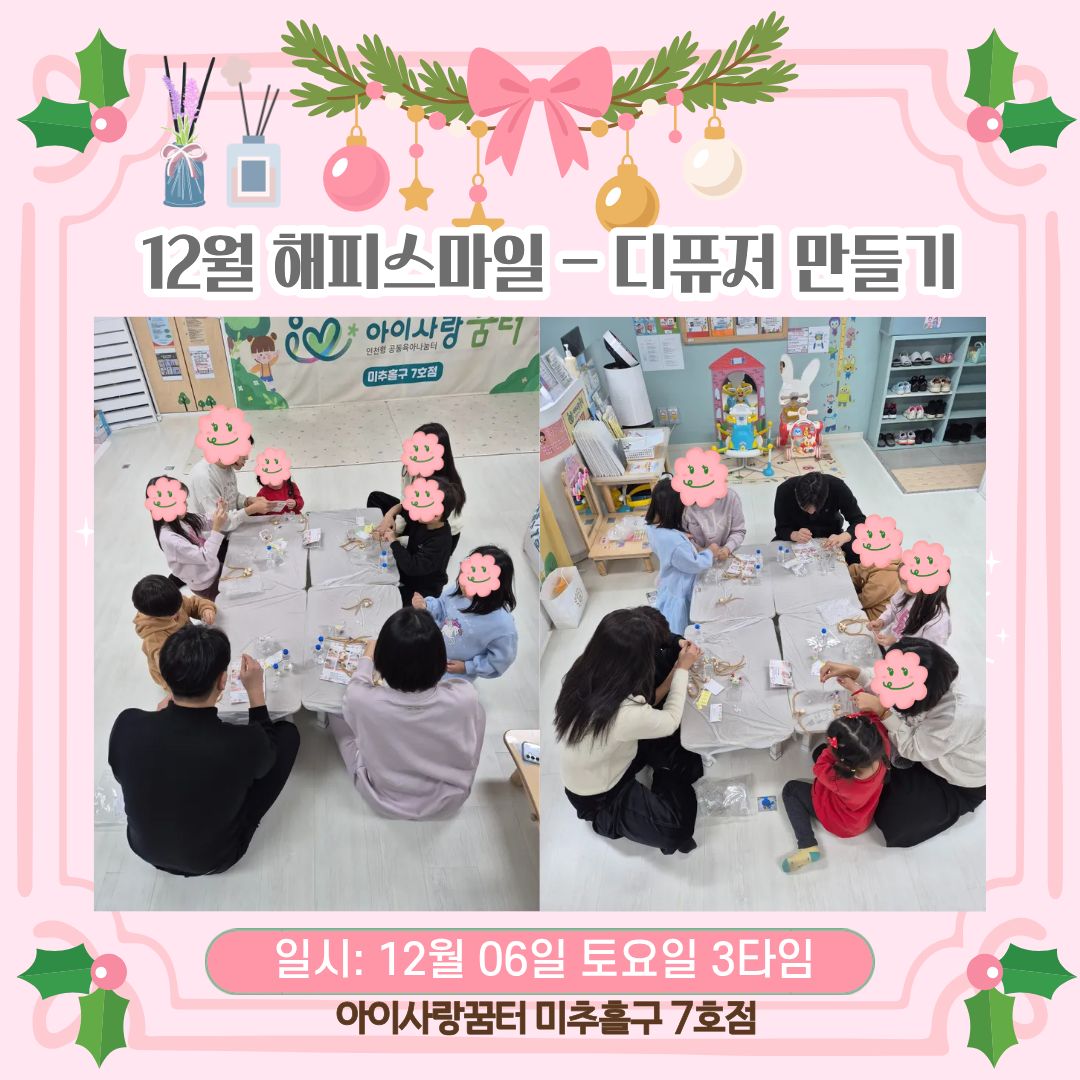 12월 해피스마일 - 디퓨저 만들기