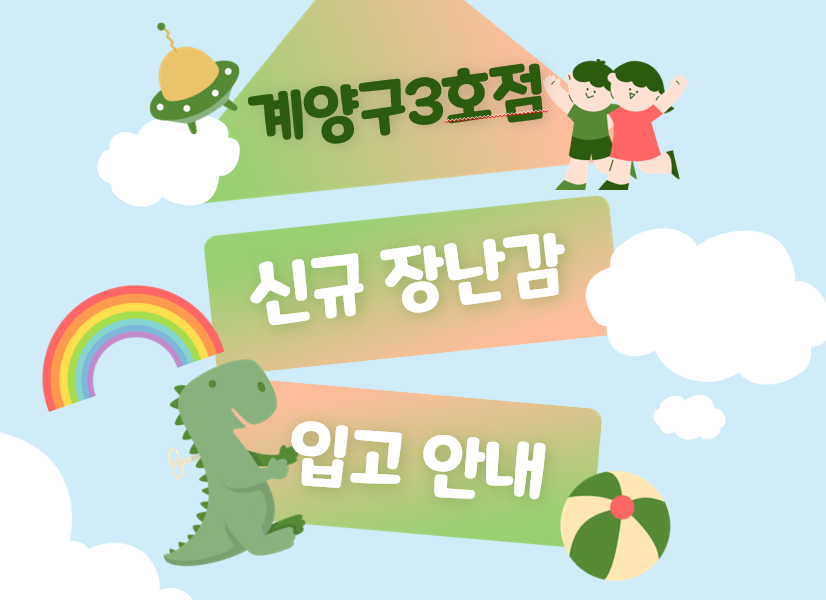 [계양구3호점] 새로운 장난감 입고 안내