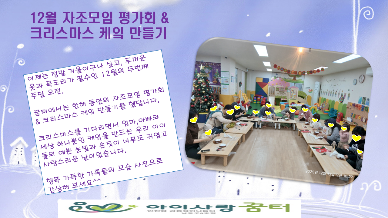<남동구8호점> 2025년 자조모임 평가회 및 크리스마스케…