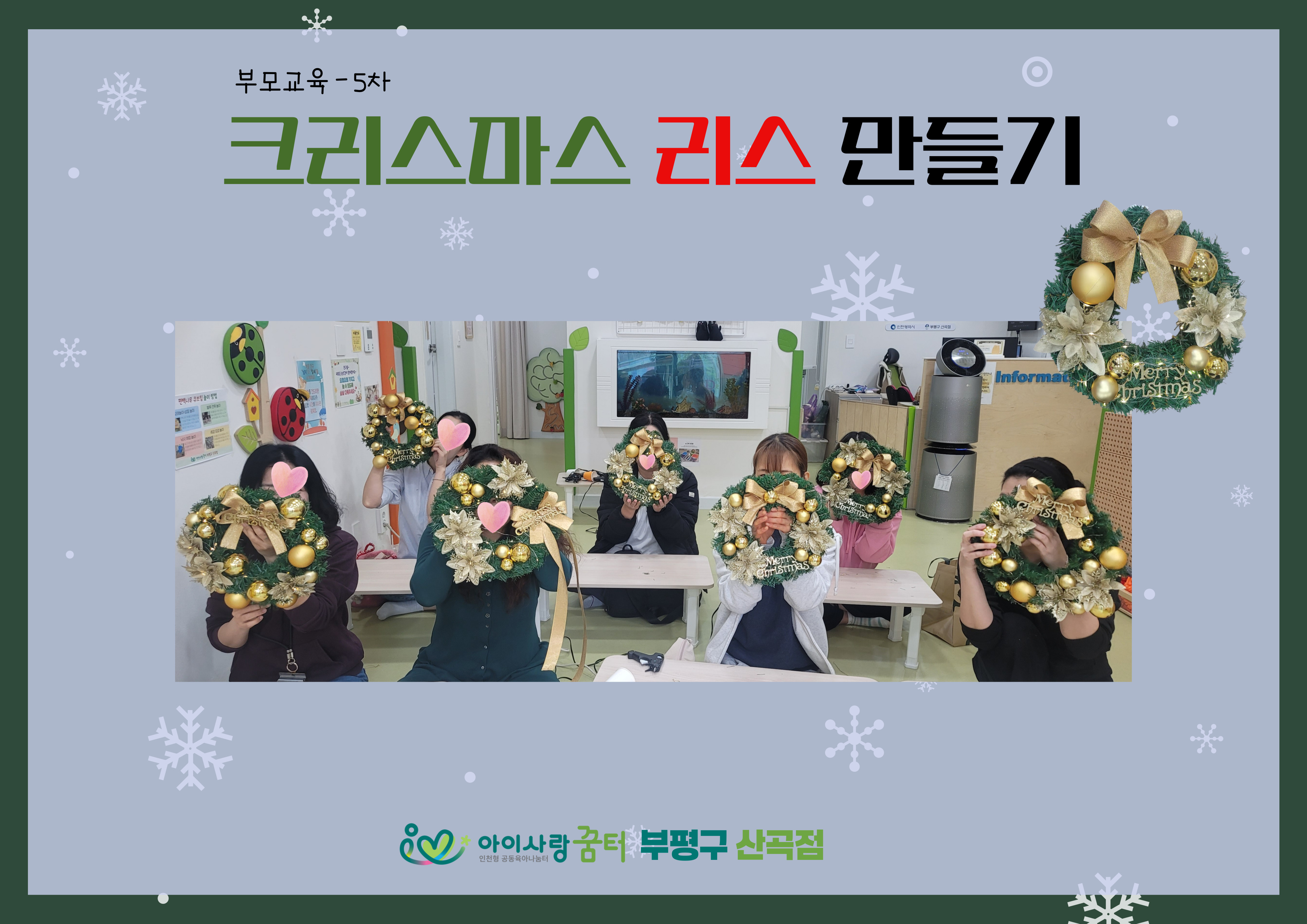 <부평구 산곡점> 부모교육 - 크리스마스 리스 만들기