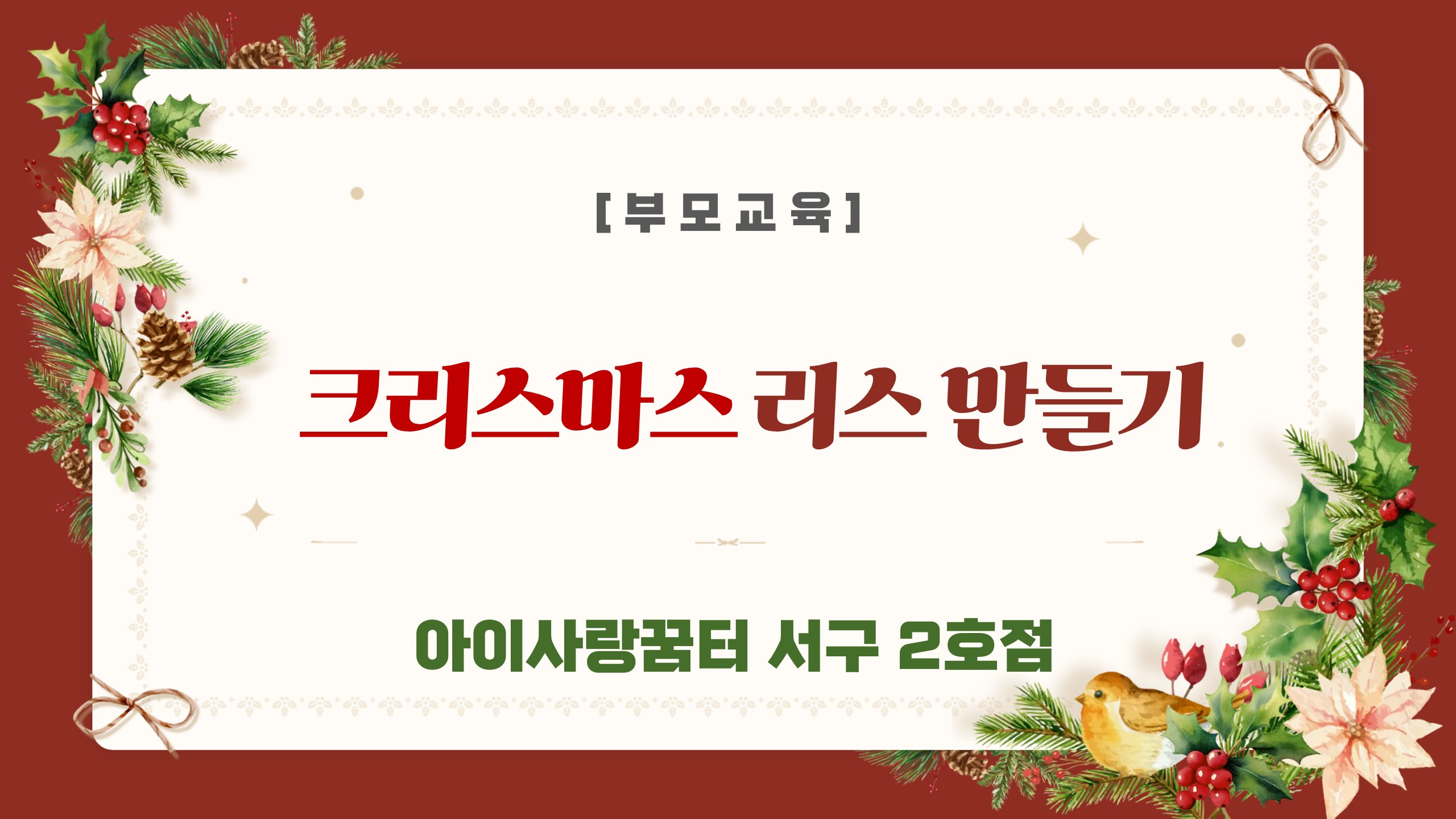 크리스마스 리스 만들기