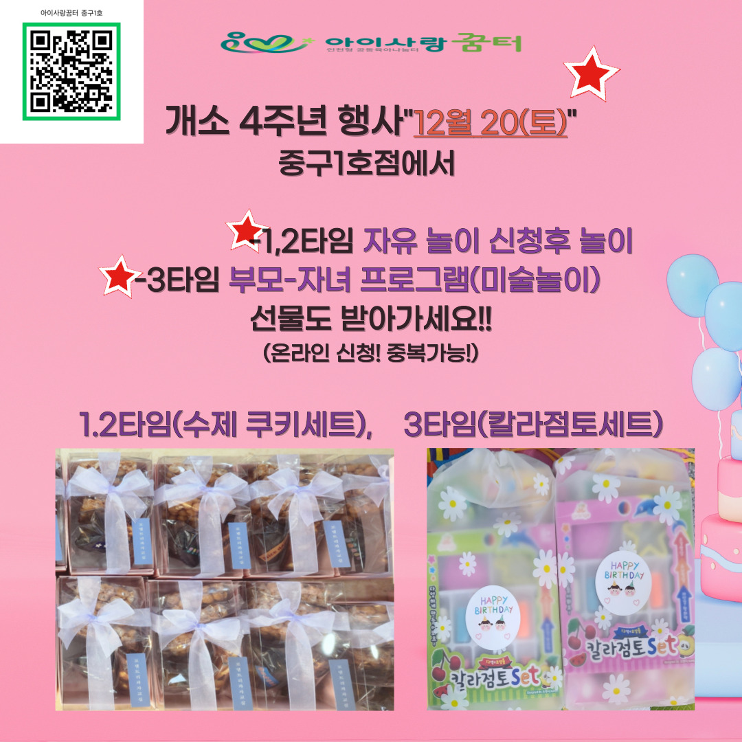 <중구1호점>12.20(토)4주년 개소 행사~