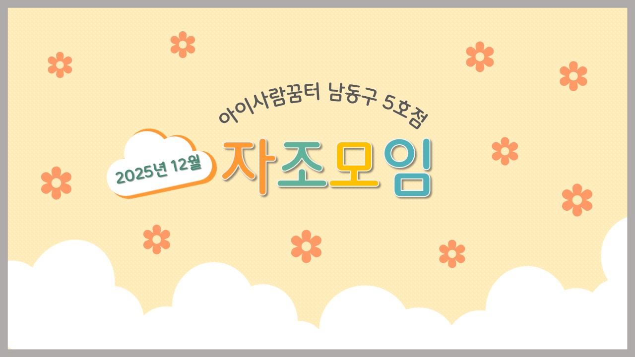 2025년12월 자조모임