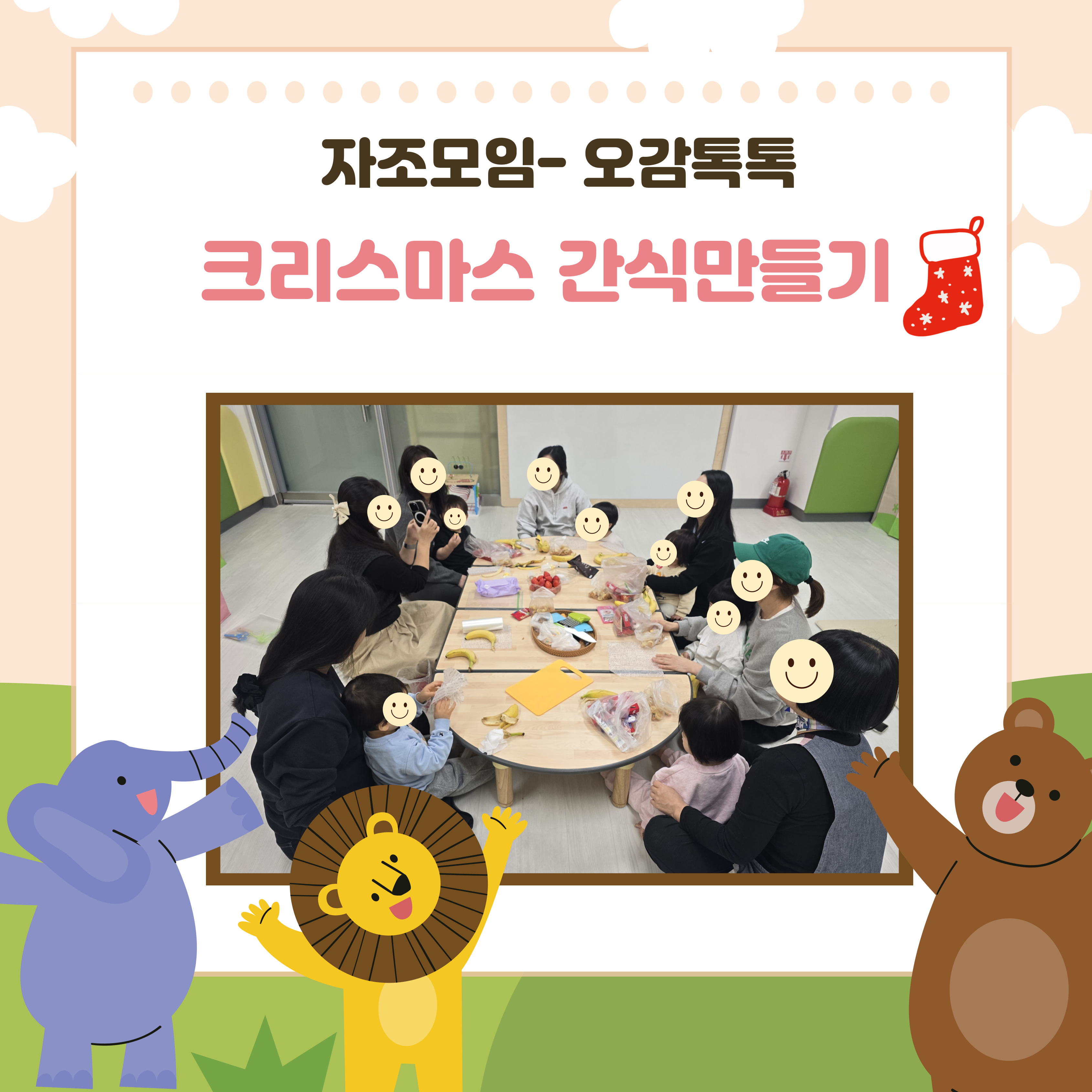 자조모임 [오감톡톡- 크리스마스 간식만들기]