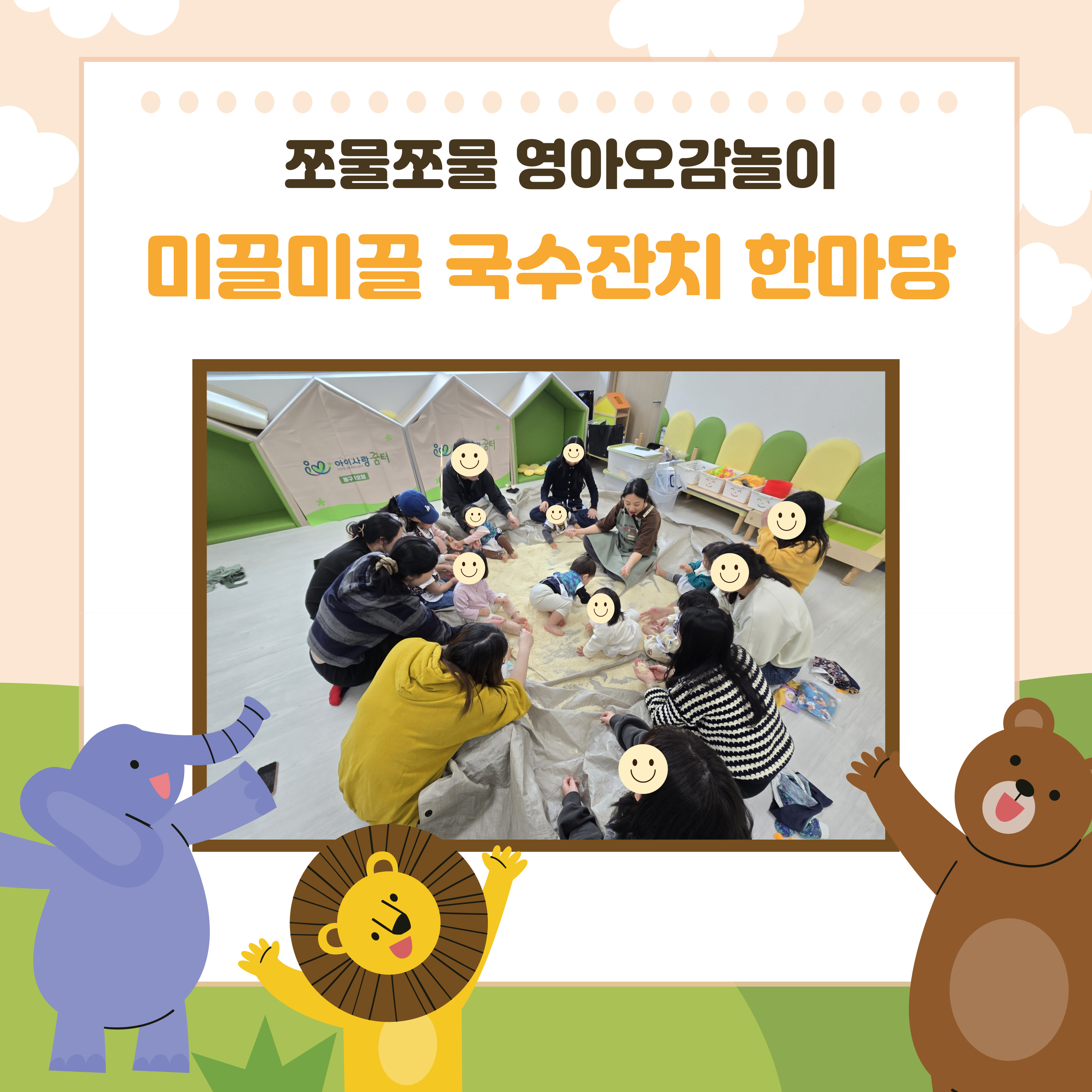 쪼물쪼물 영아오감놀이[미끌미끌 국수잔치 한마당]