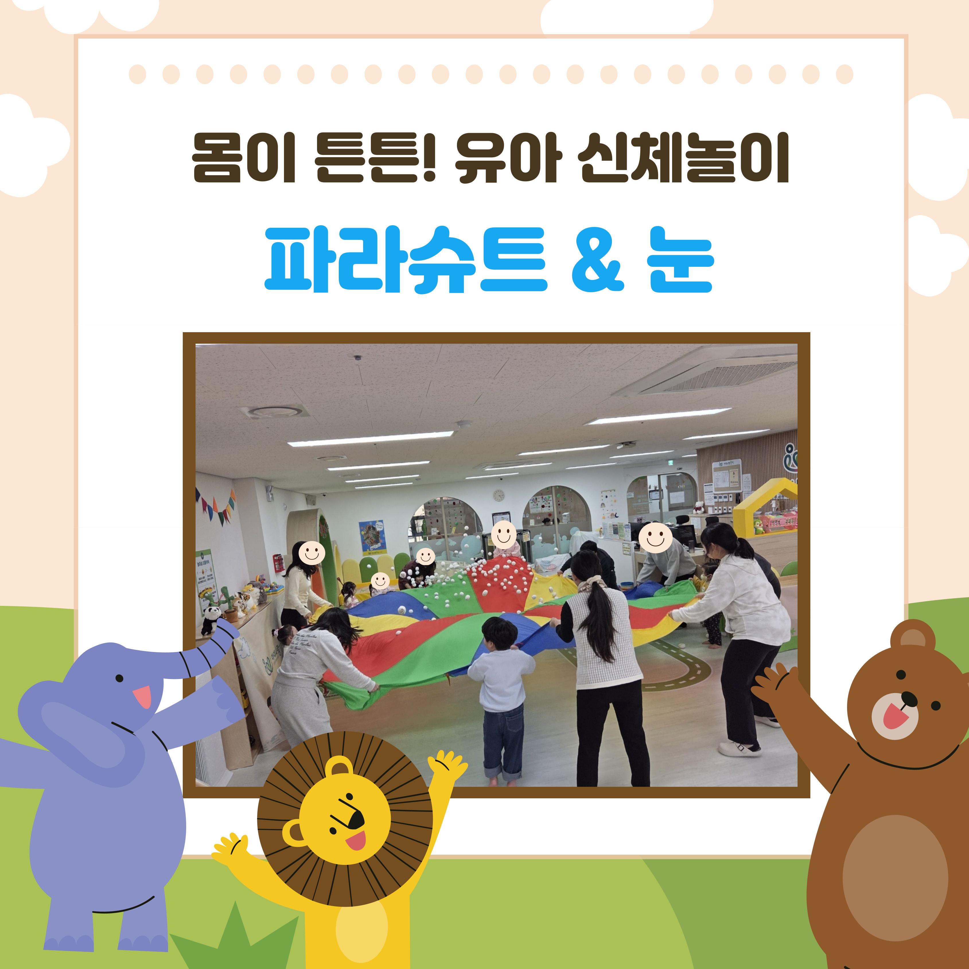 키가 쑥쑥 유아신체놀이[파라슈트&눈]