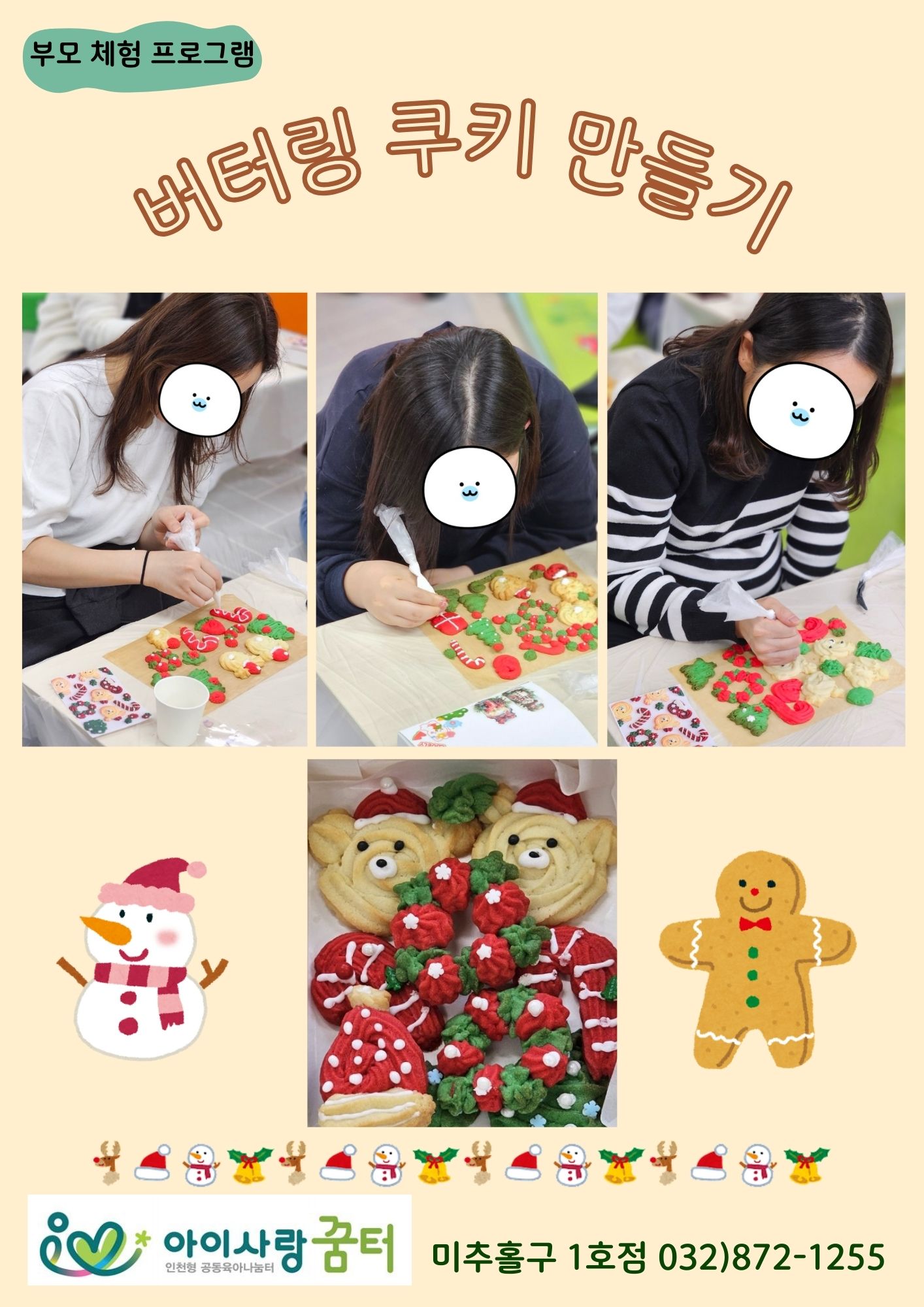 부모체험 요리 <버터링 쿠키 만들기>