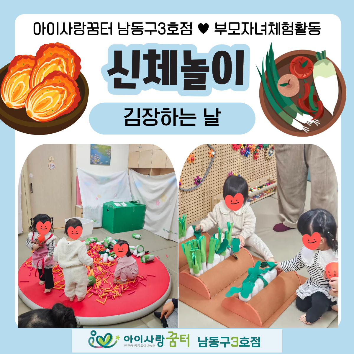 <남동구3호점>신체놀이