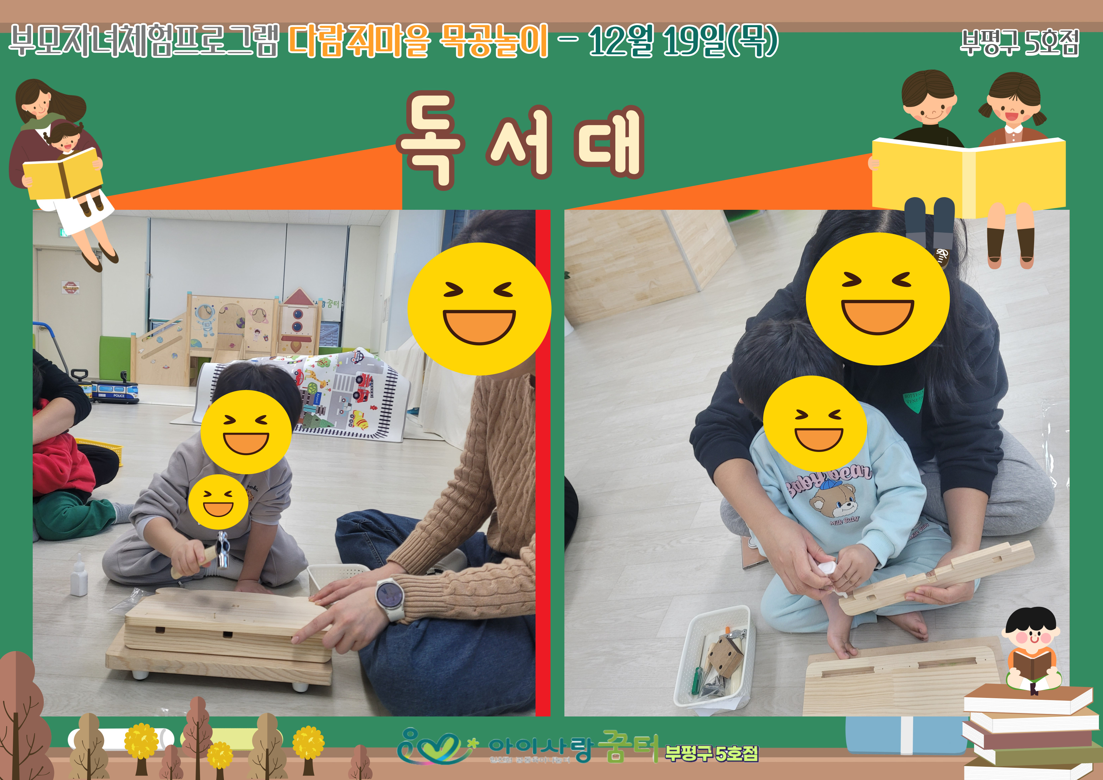 12월 다람쥐마을 목공체험[독서대]