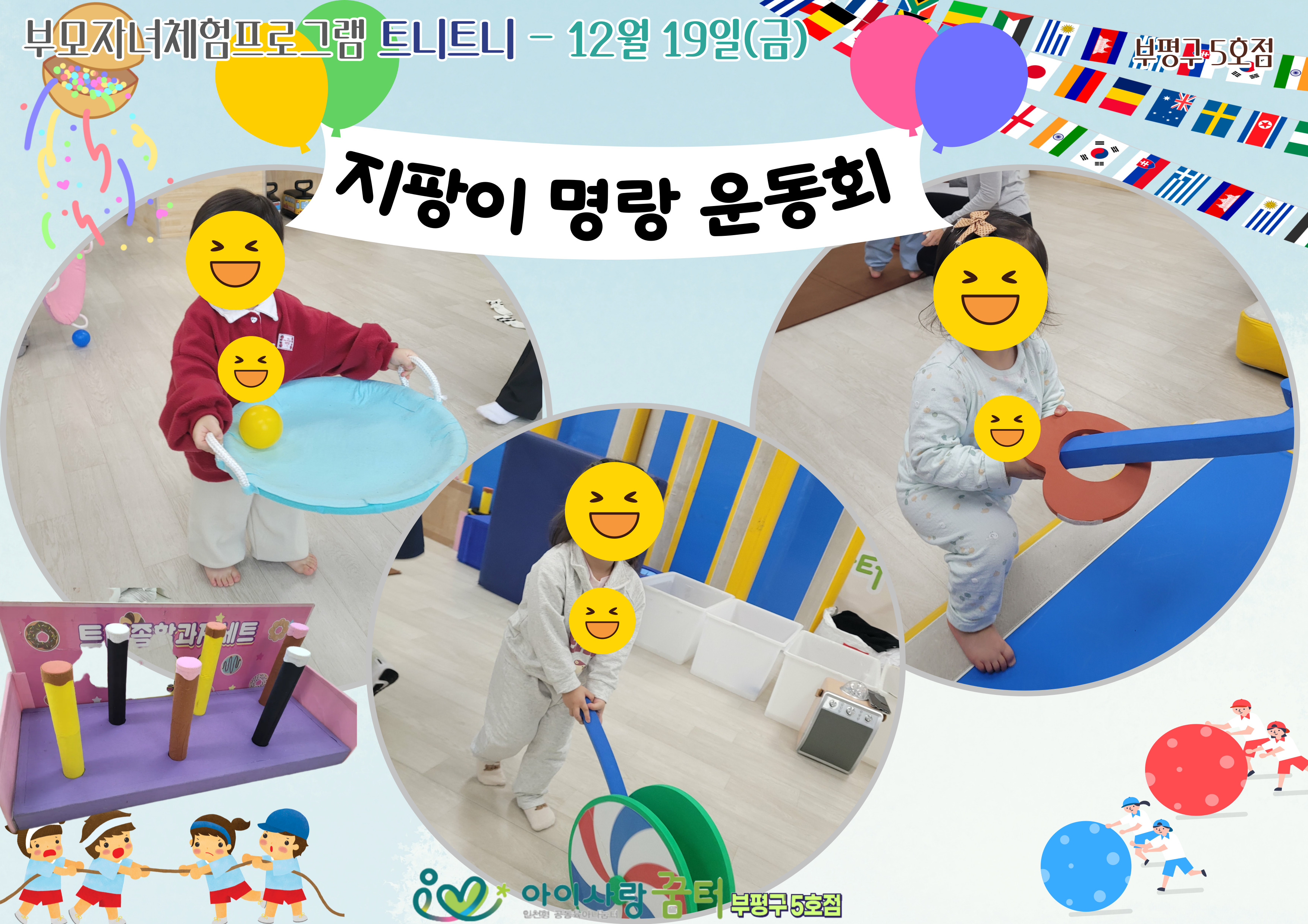 12월 트니트니[지팡이  명랑 운동회]