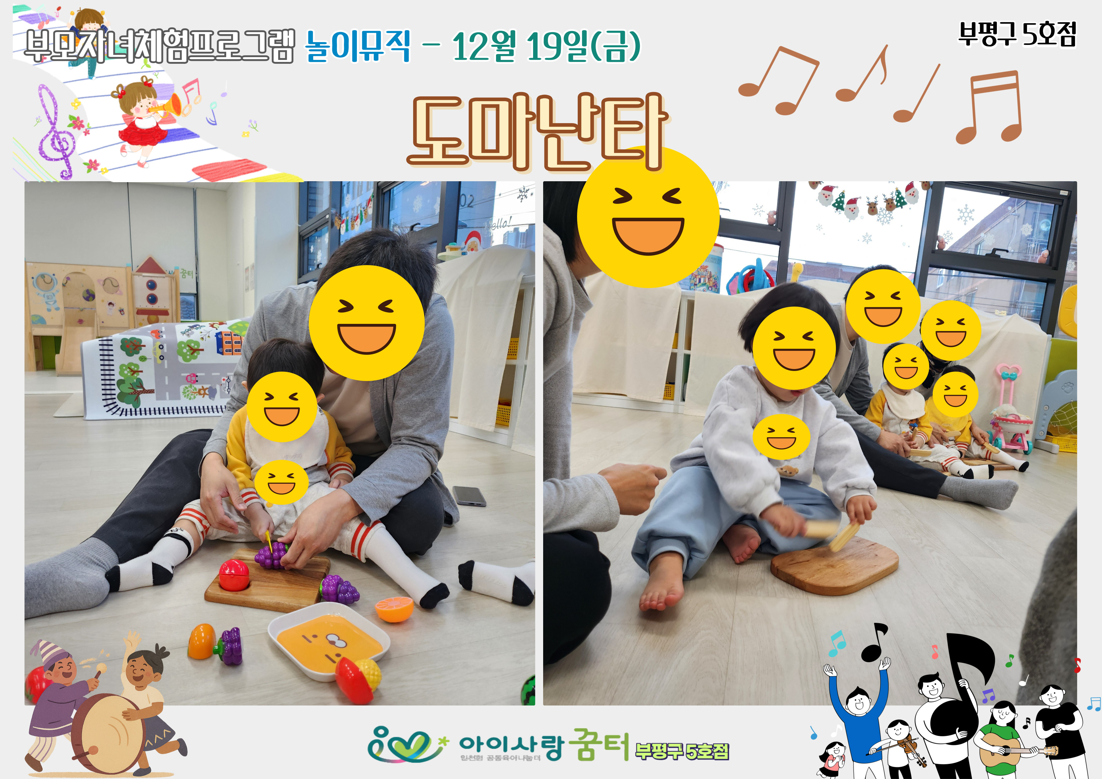 12월 놀이뮤직[도마난타]