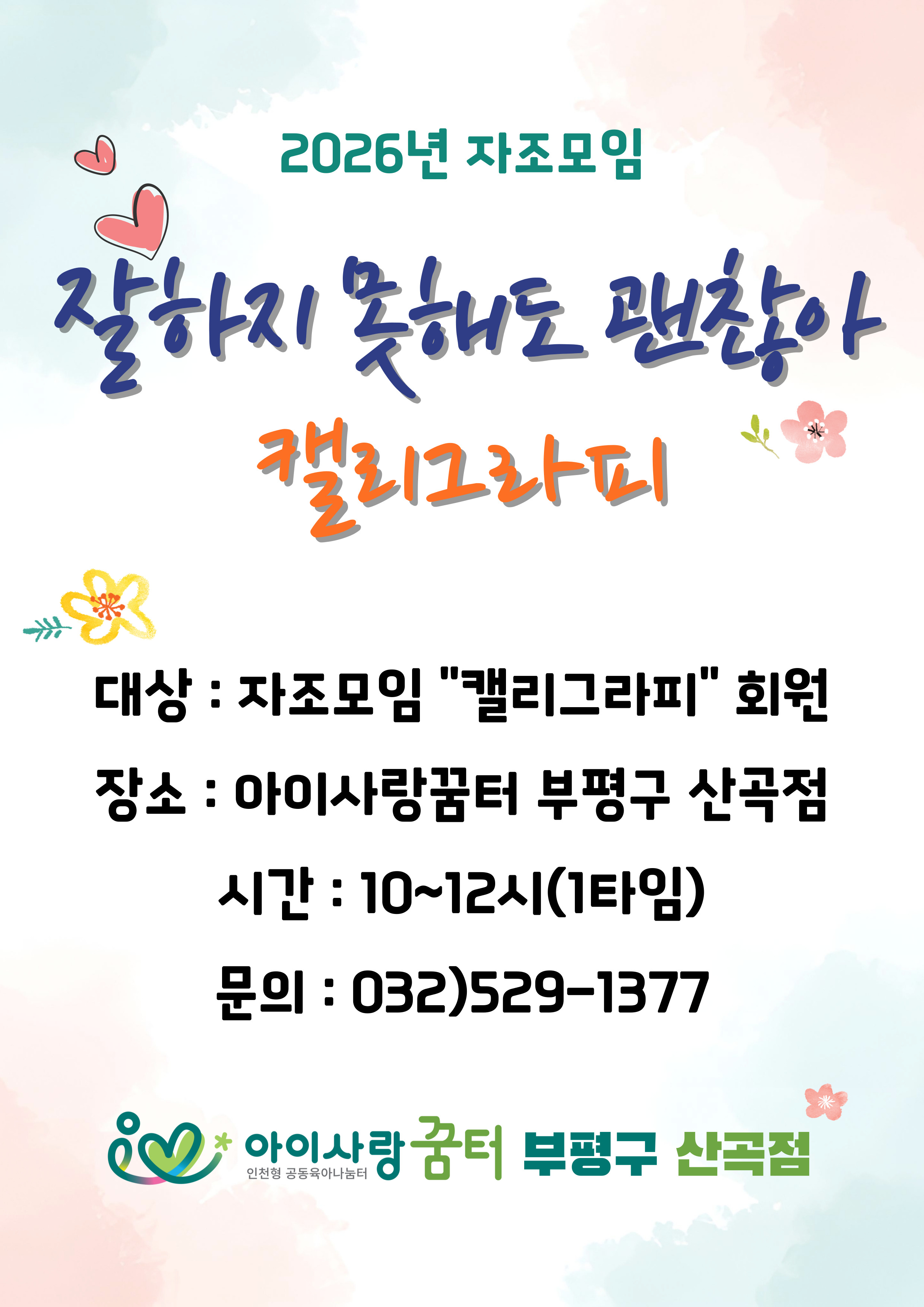 <부평구 산곡점> 캘리그라피 자조모임