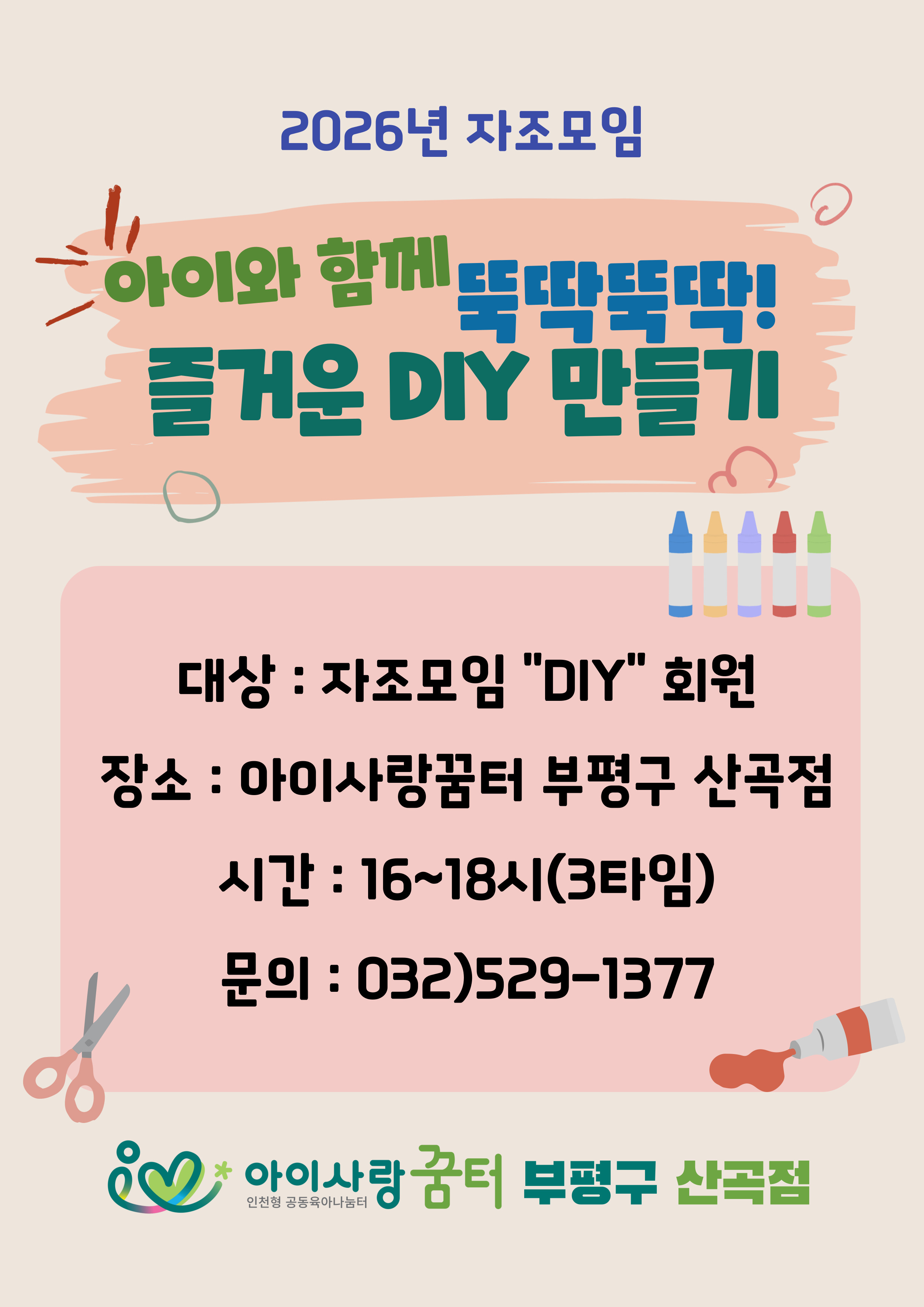 <부평구 산곡점> 아이와 함께 뚝딱뚝딱! 즐거운 DIY 만들…