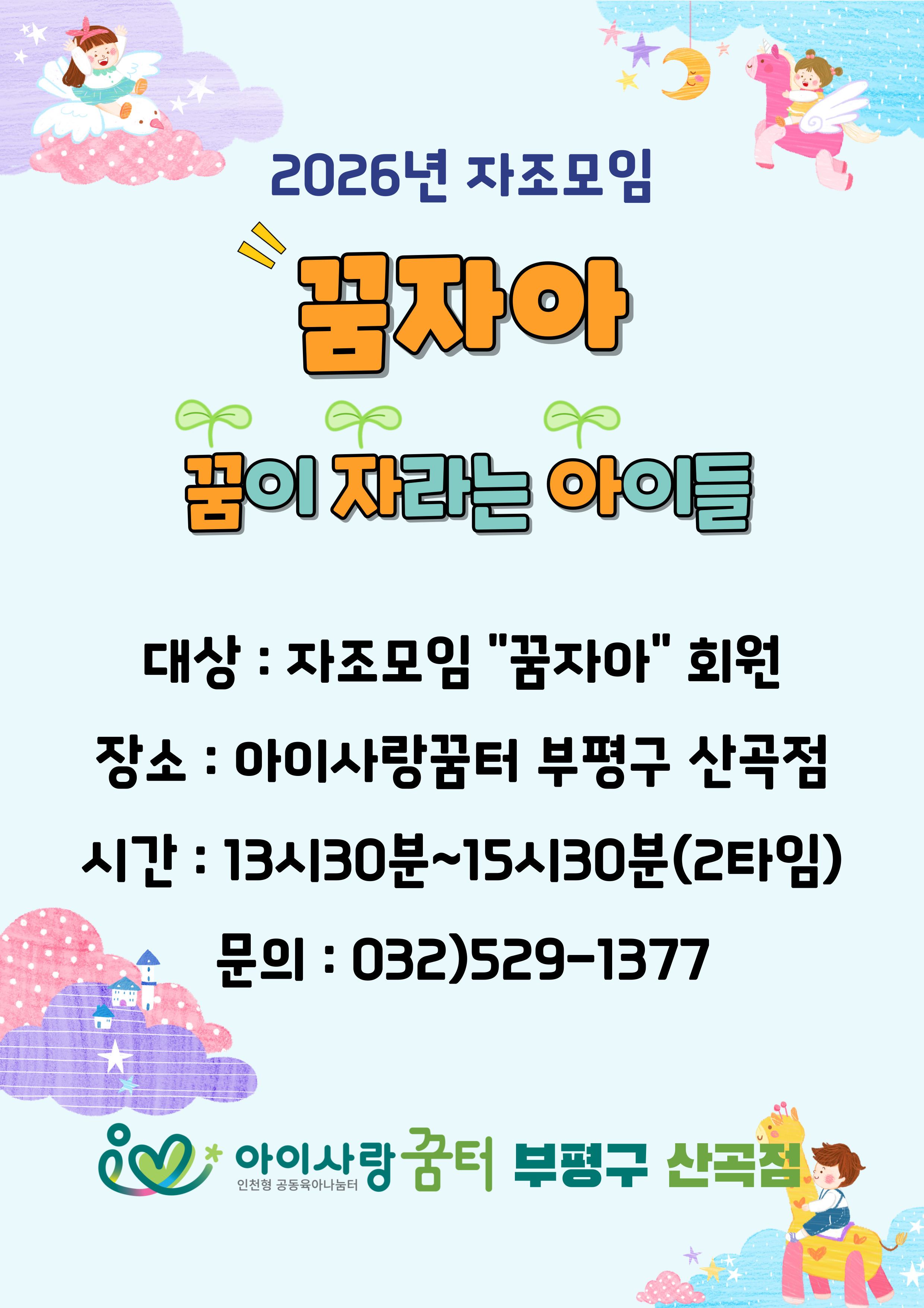 <부평구 산곡점> 꿈이 자라는 아이들 자조모임