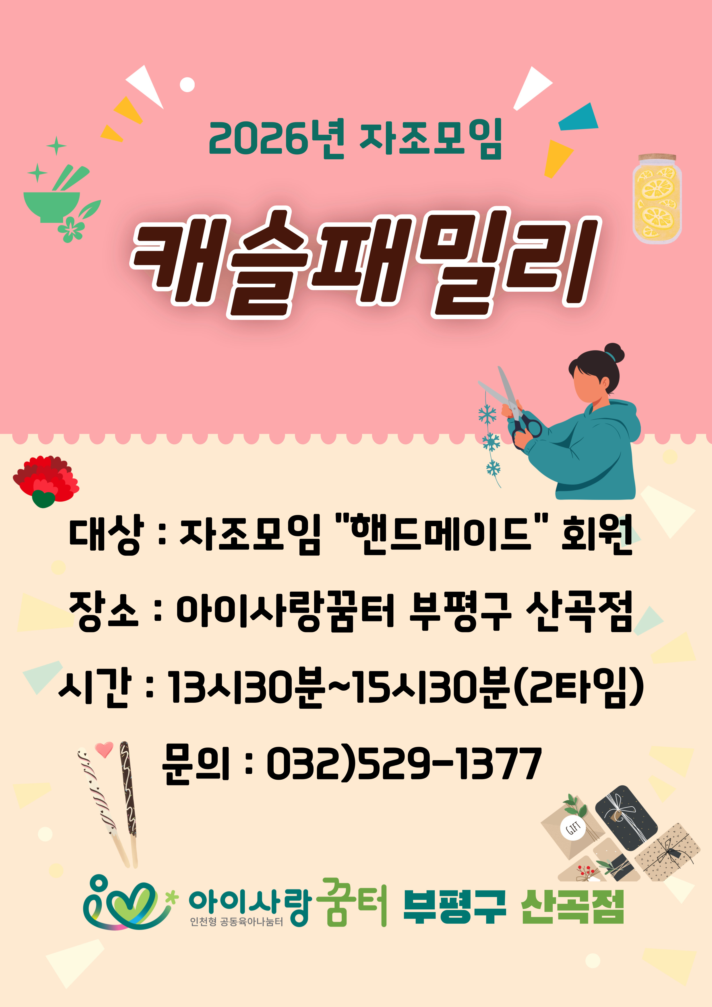 <부평구 산곡점> 캐슬패밀리 자조모임