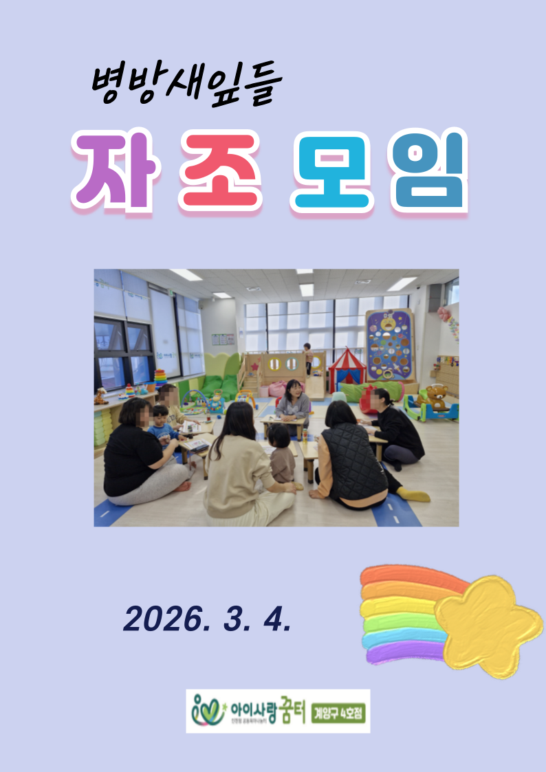 병방새잎들 자조모임 오리엔테이션