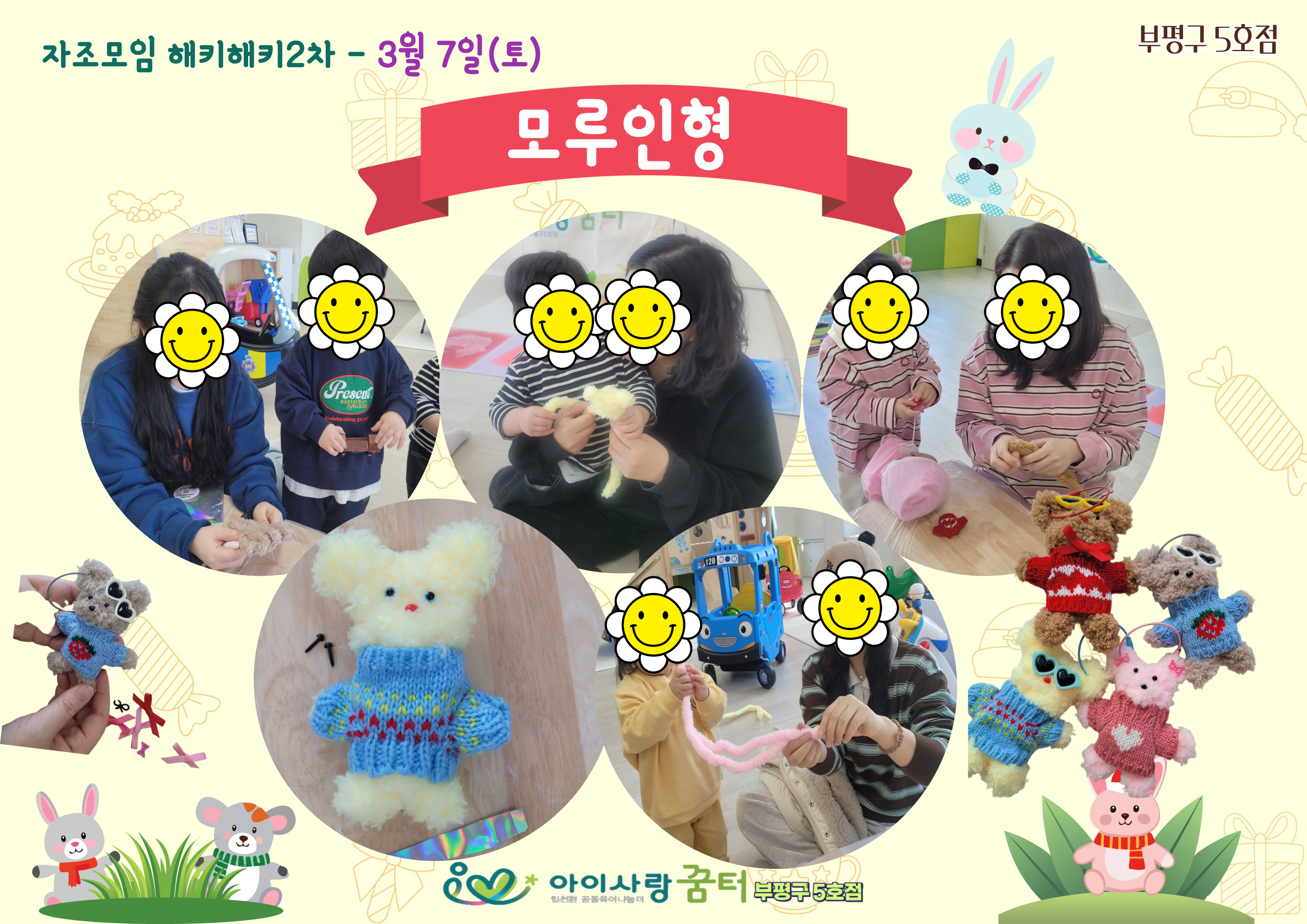 부평구 5호점 [해키해키 2차] -모루인형