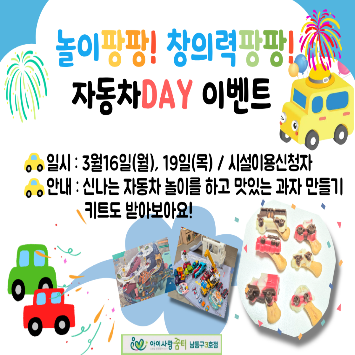 <남동구3호점>자동차데이 신청