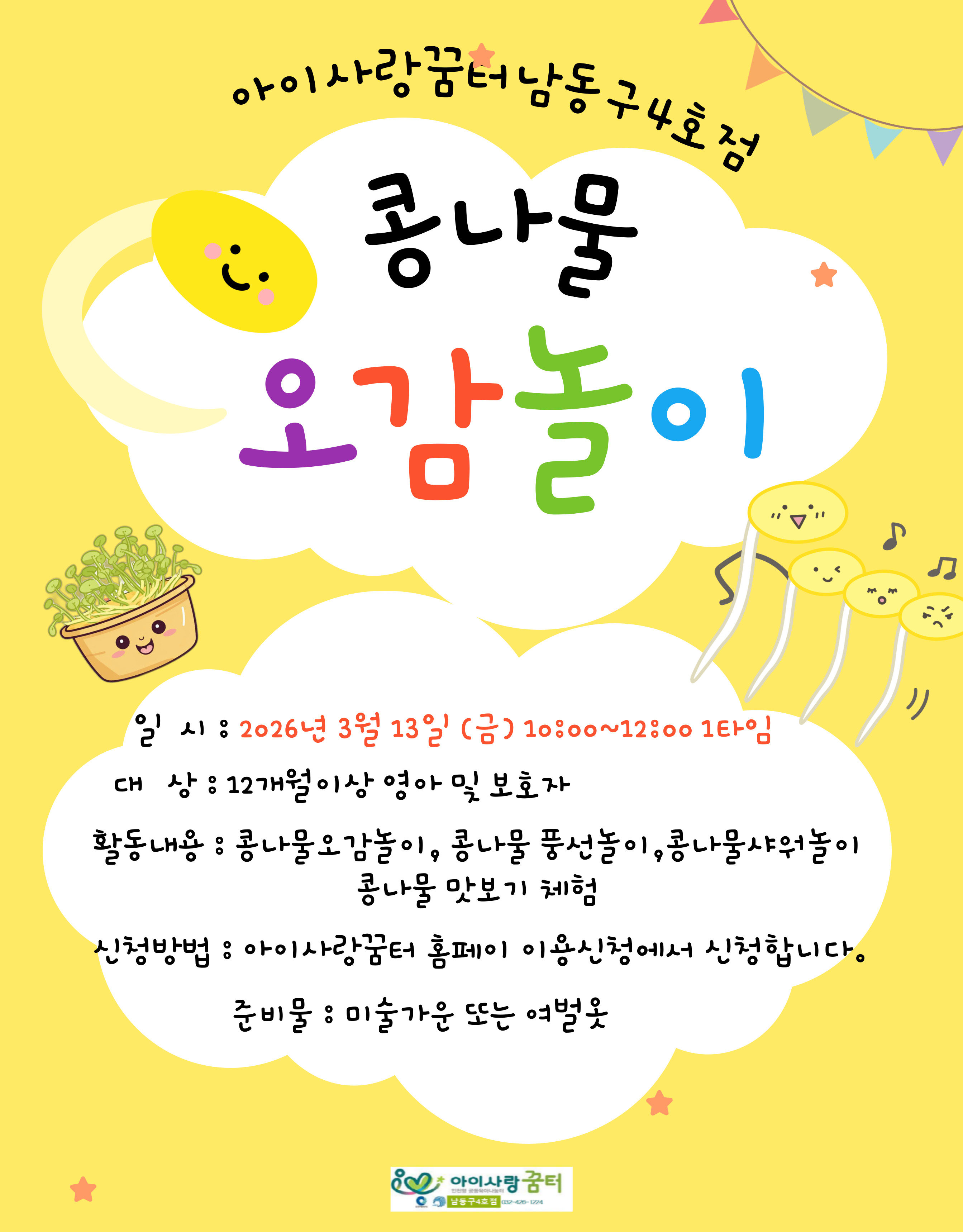 <남동구4호점> 콩나물 오감놀이