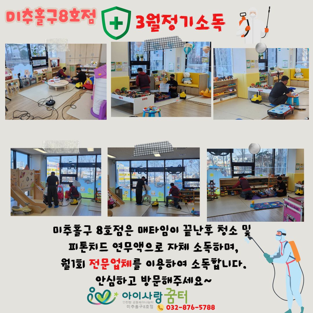 3월 정기소독을 하였습니다.