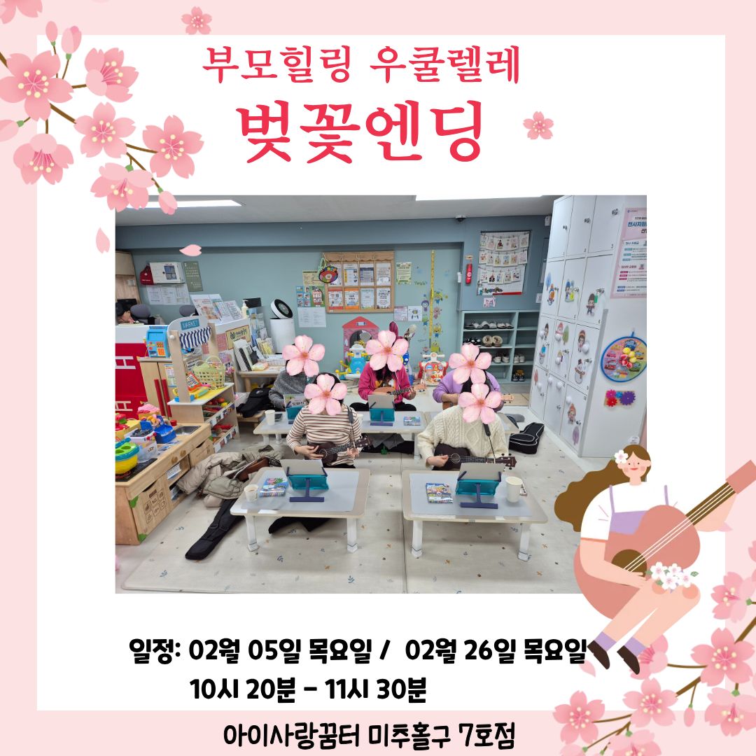2월 딩가딩가 우쿨렐레 - 벚꽃엔딩