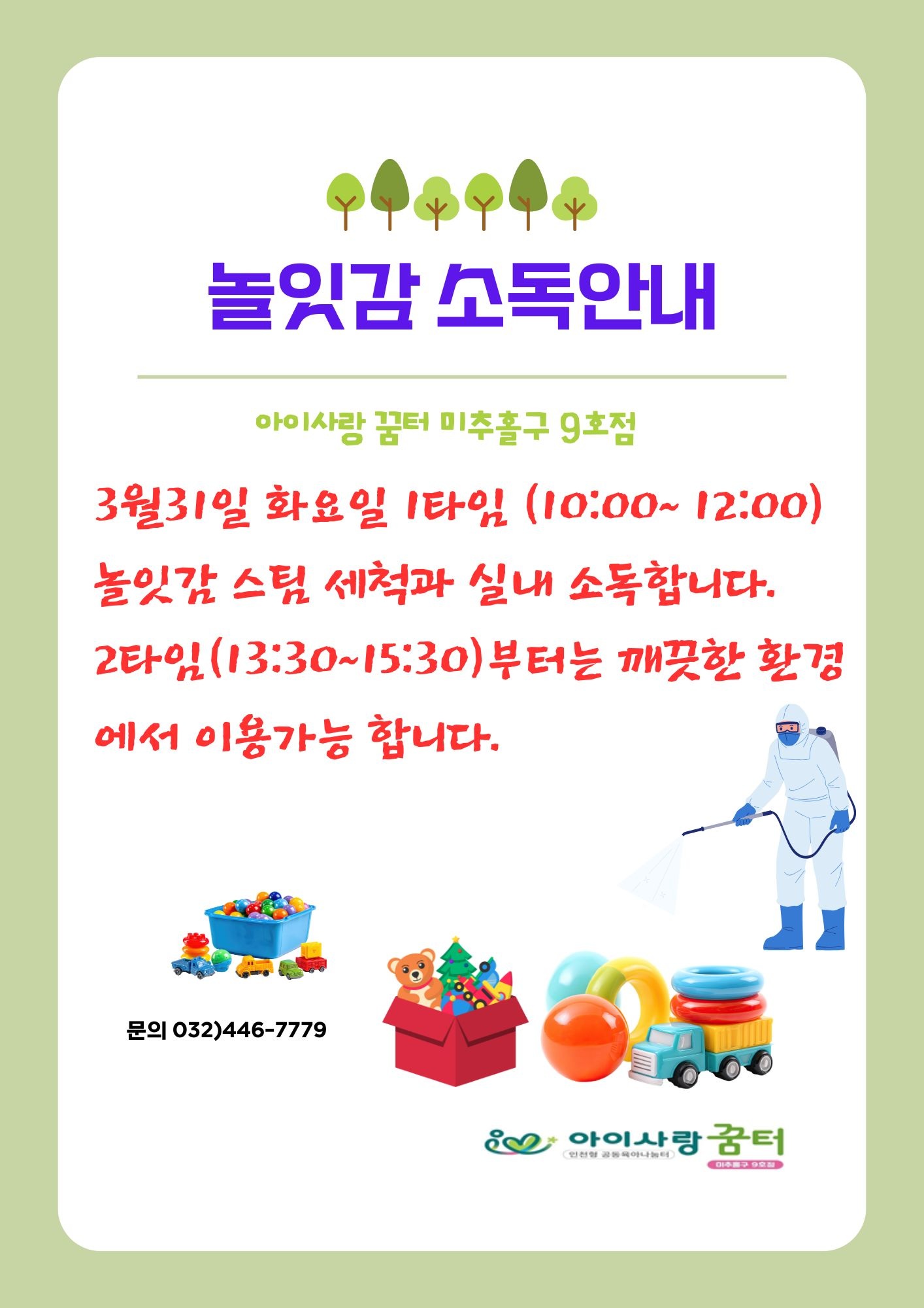 실내 소독 안내