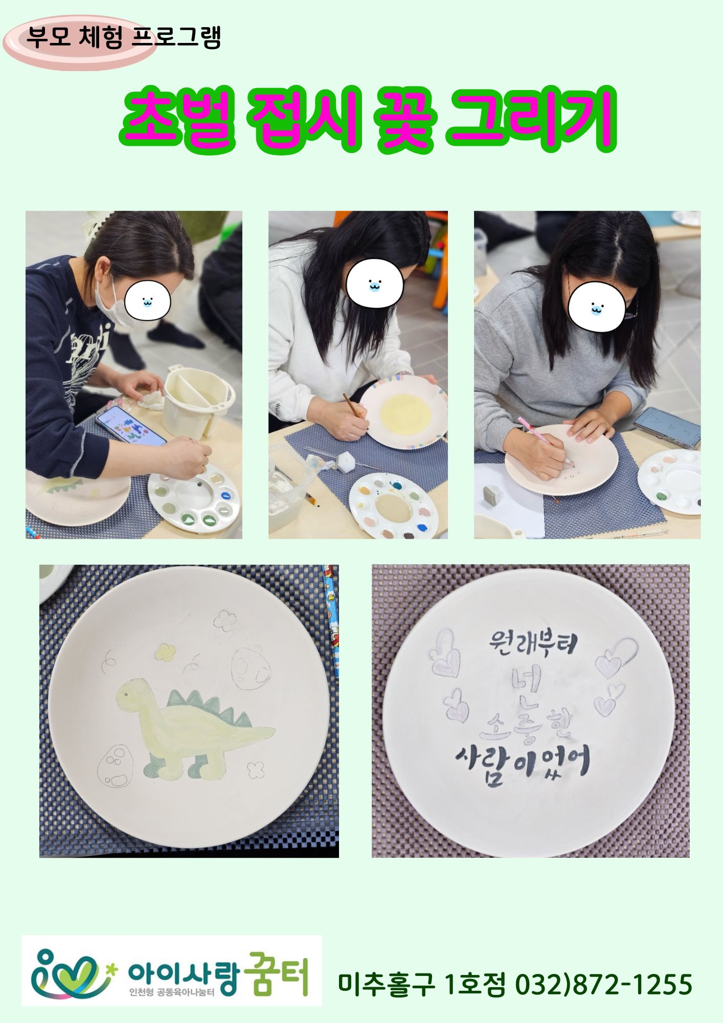 부모 체험 <초벌 접시 꽃 그리기>