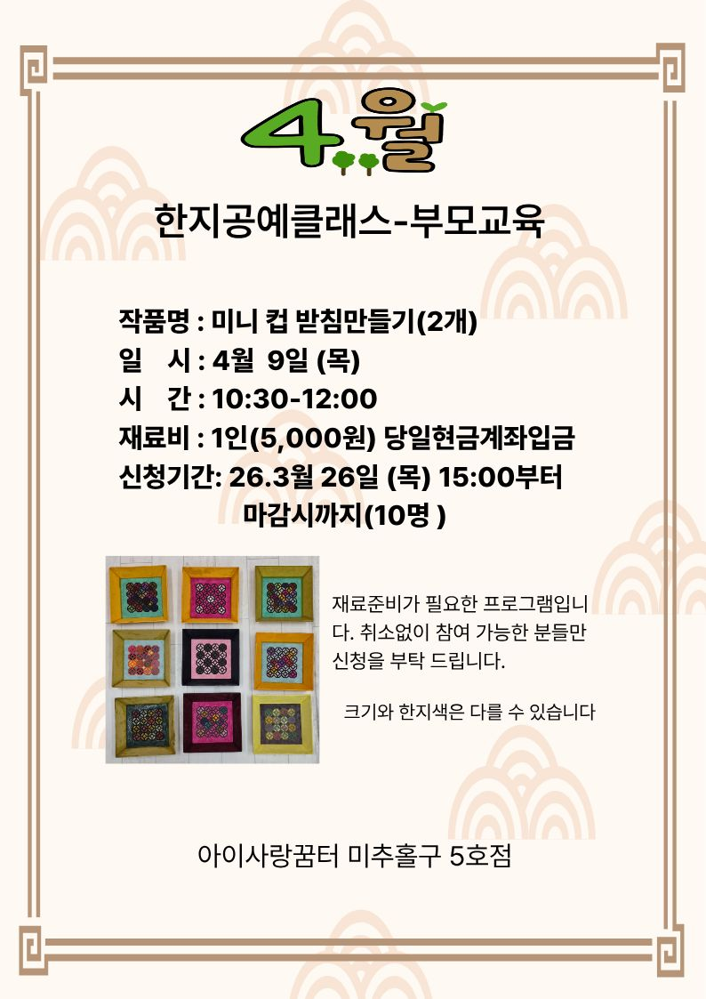 4월 한지공예 (미니 컵 받침 만들기 )