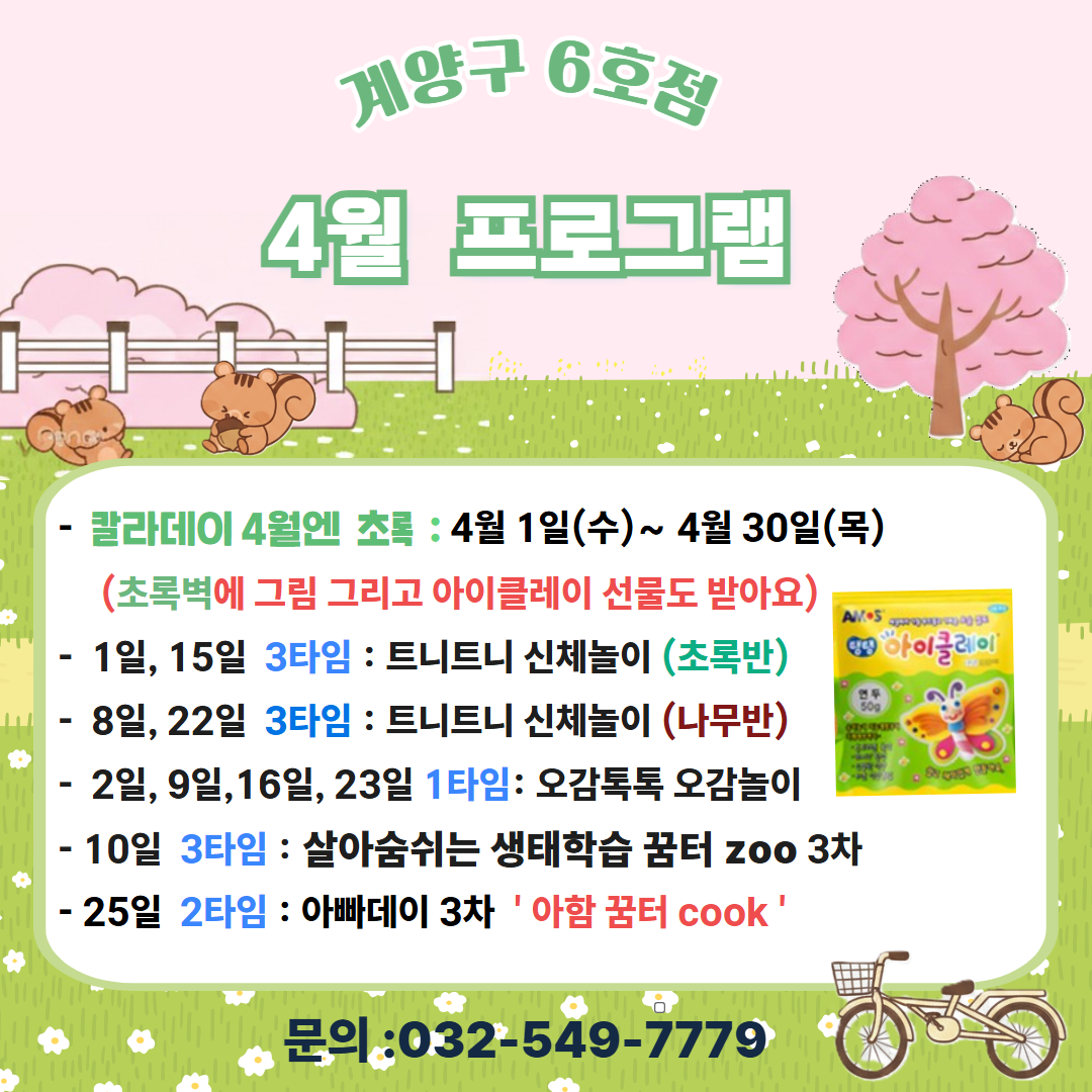 <계양구 6호점> 4월 프로그램 안내문