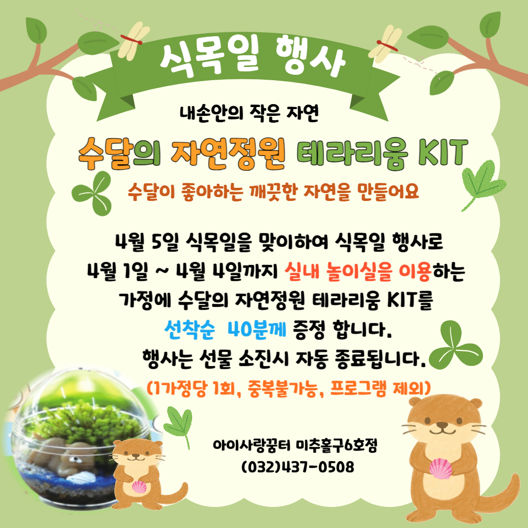 수달의 자연정원 테라리움 KIT(식목일 행사)
