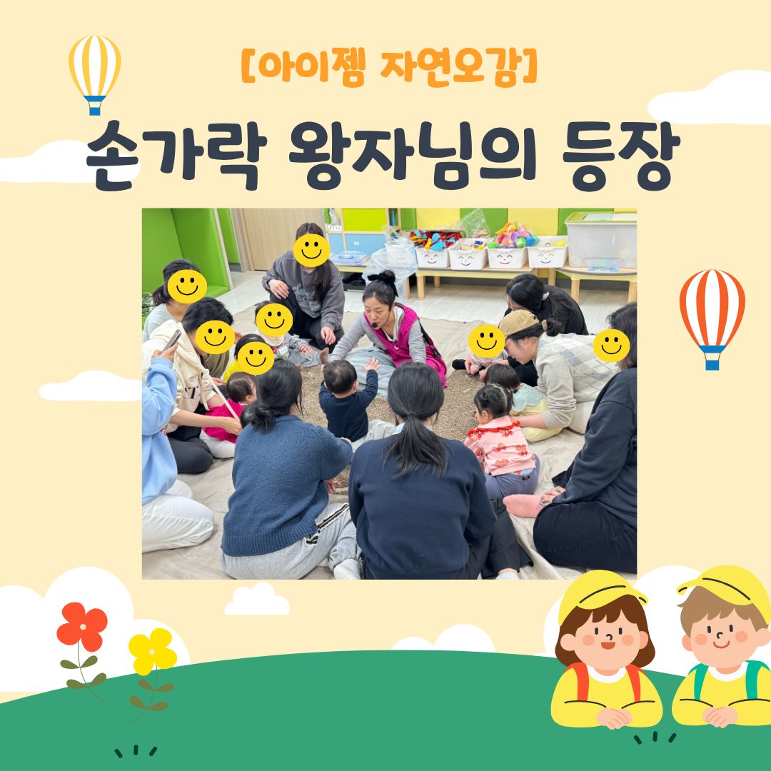 아이젬 자연오감 [손가락 왕자님의 등장]