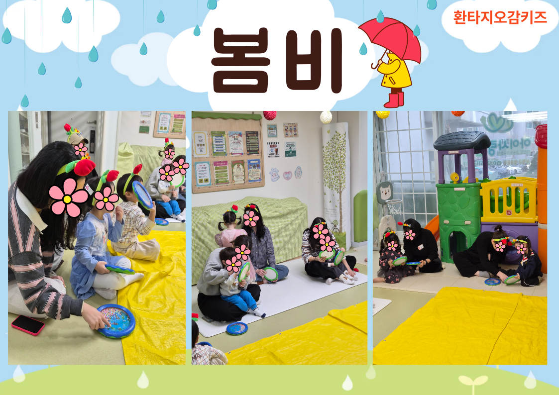 [환타지오감키즈] 봄비