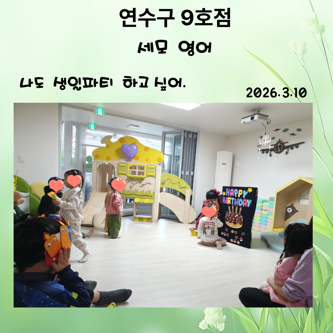 세모 영어 - 나도 생일 파티 하고 싶어