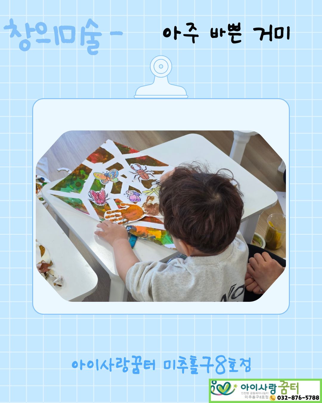 창의미술 - 아주 바쁜 거미