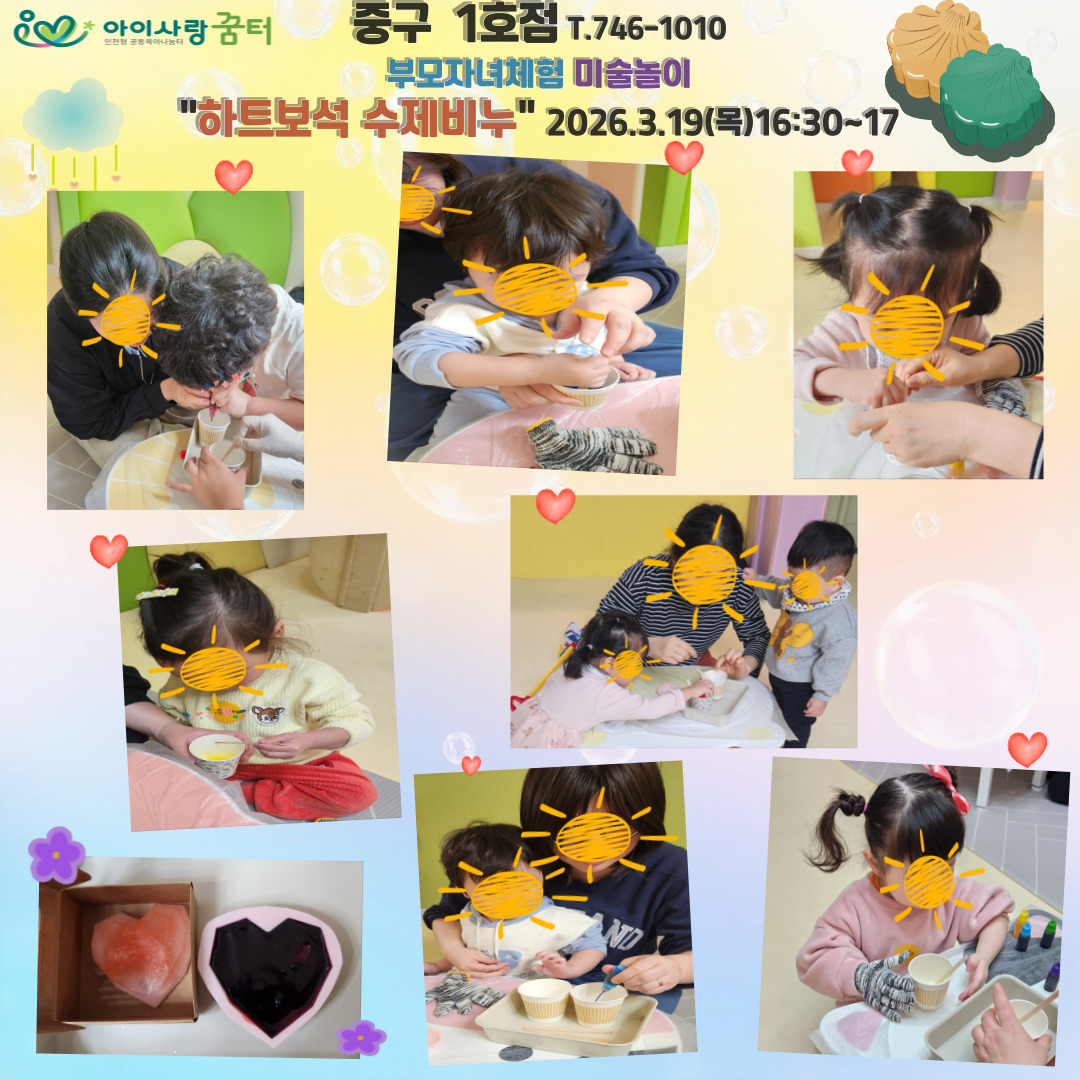 <중구1호점>3.19(목)미술놀이:하트보서수제비누16:30~17