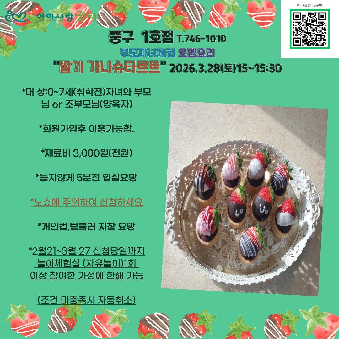 <중구1호점>3.28(토)로뎀요리:딸기 가나슈타르트15~15:30