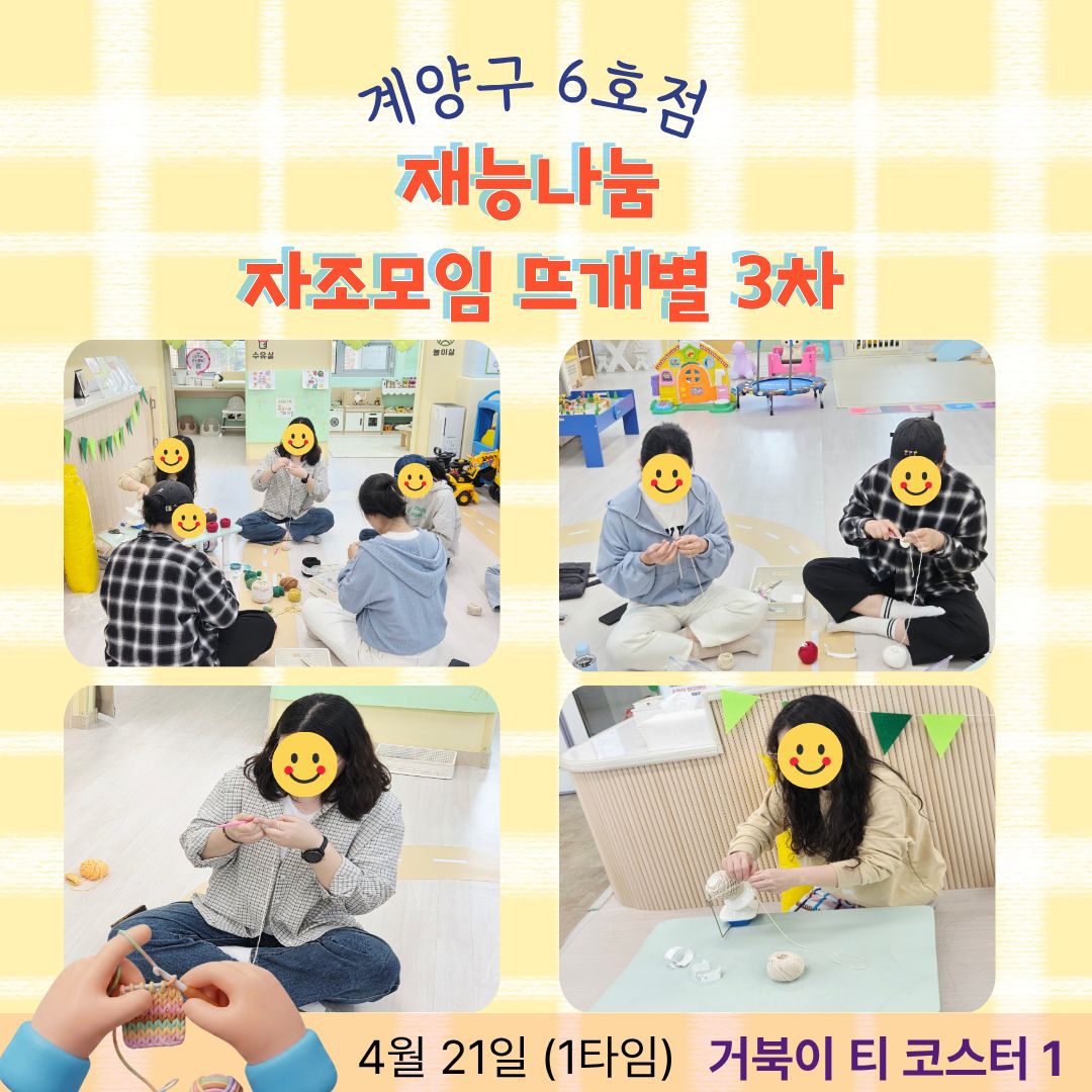 <계양구 6호점> 자조모임 -뜨개별 3차