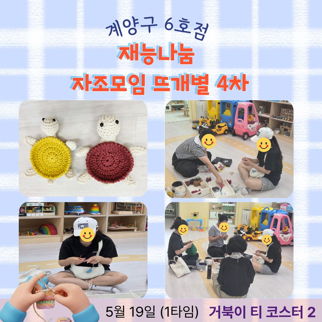 <계양구 6호점> 자조모임-뜨개별 4차