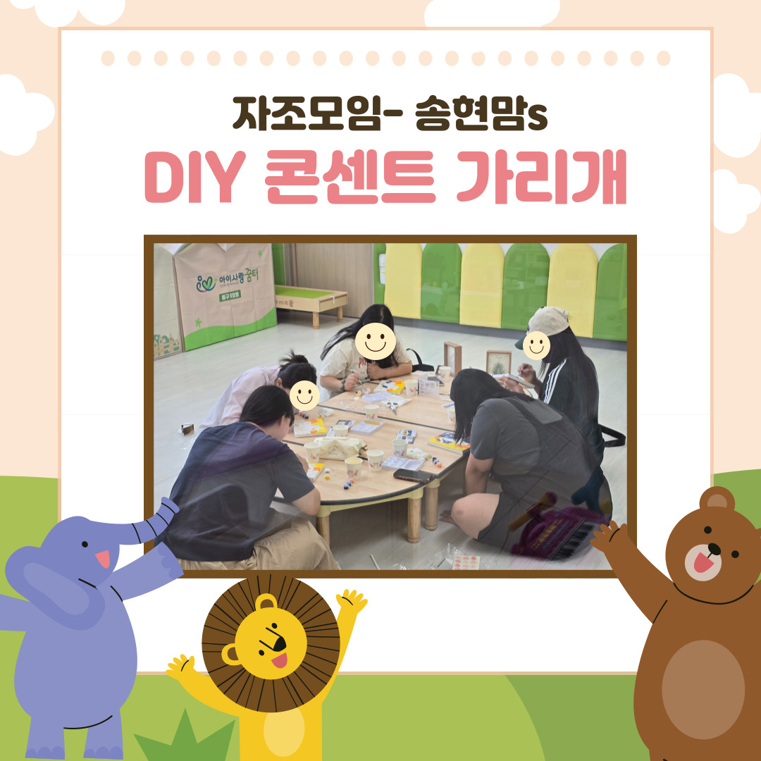 자조모임[송현맘s-DIY 콘센트 가리개]
