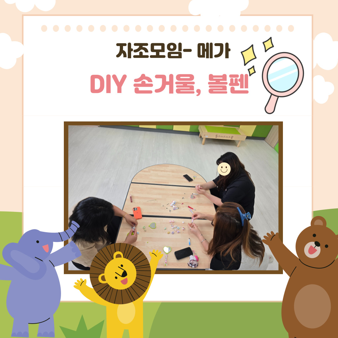 자조모임[메가-DIY 손거울, 볼펜]