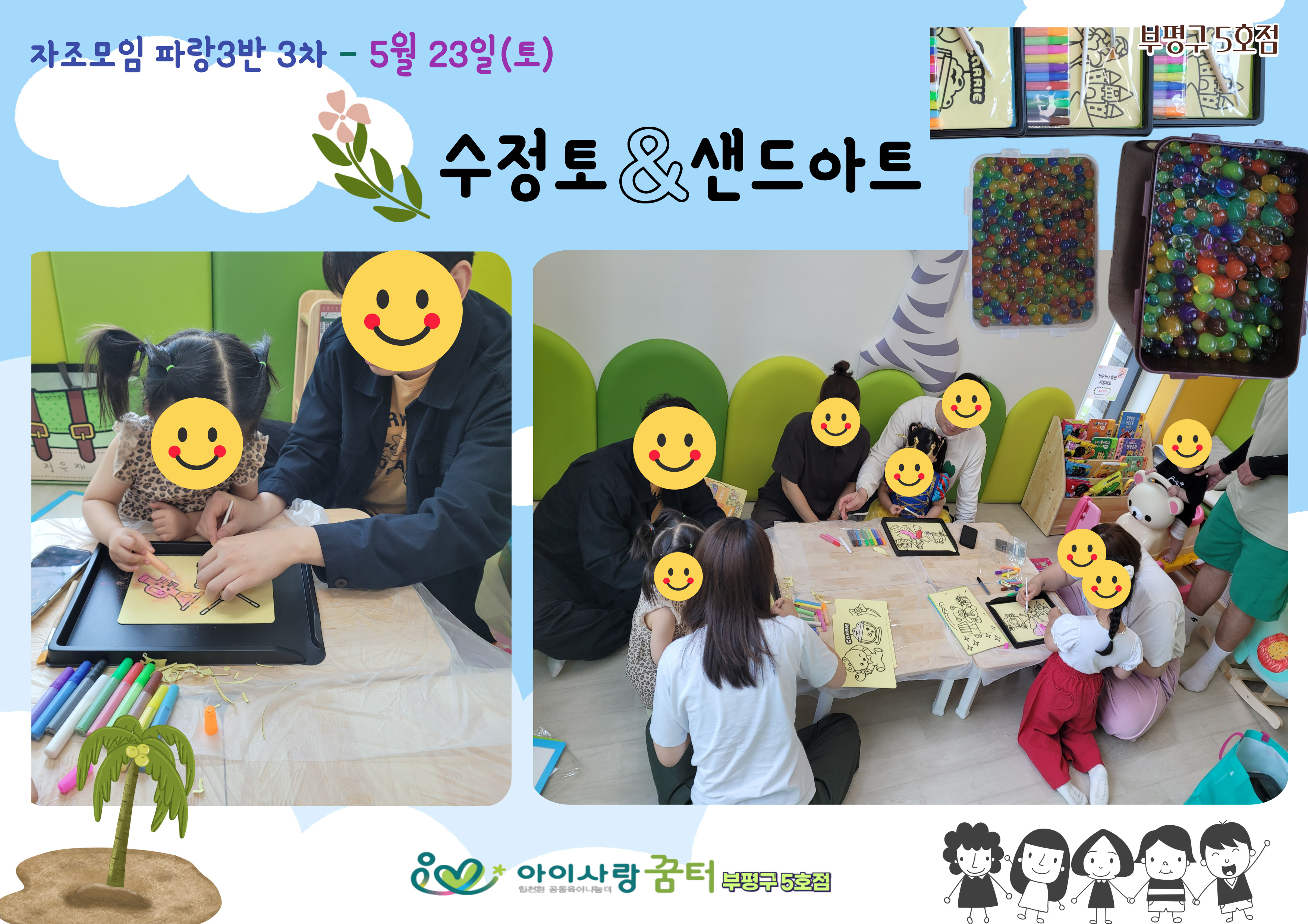 부평구 5호점 [파랑3반 3차 -수정토. 샌드아트]