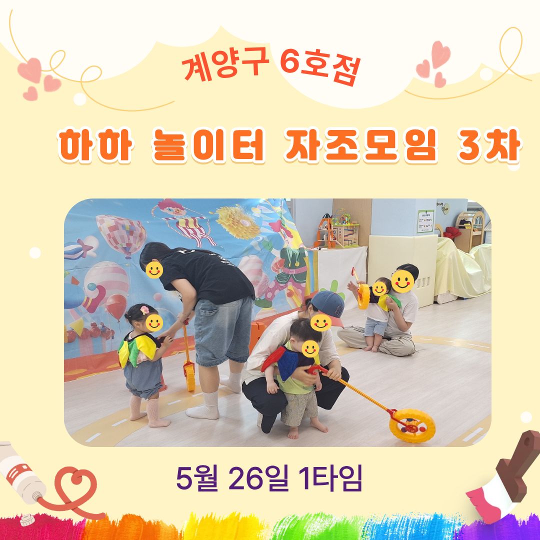 <계양구 6호점> 자조모임-하하놀이터 3차