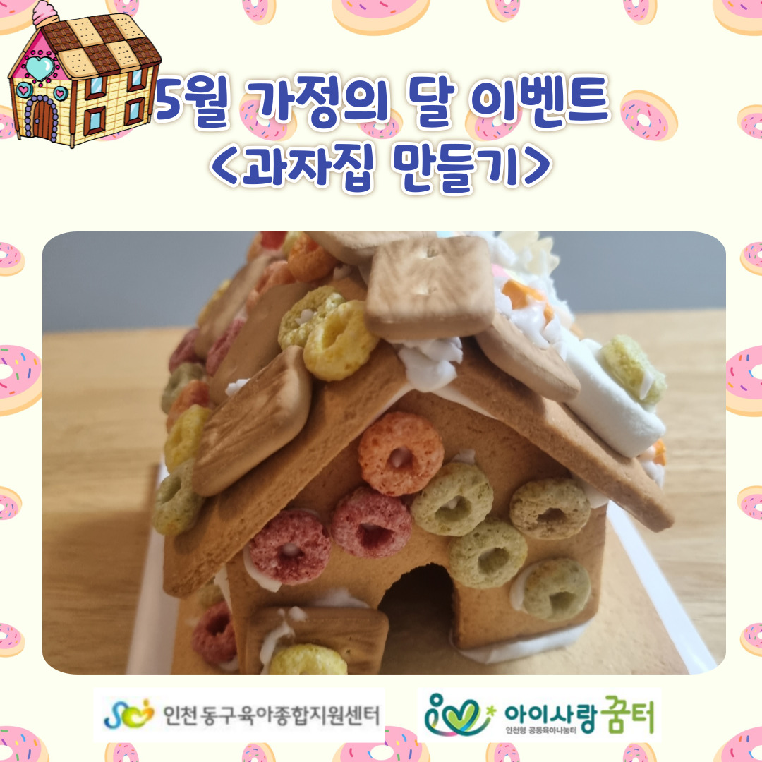 가정의 달 이벤트<과자집 만들기>