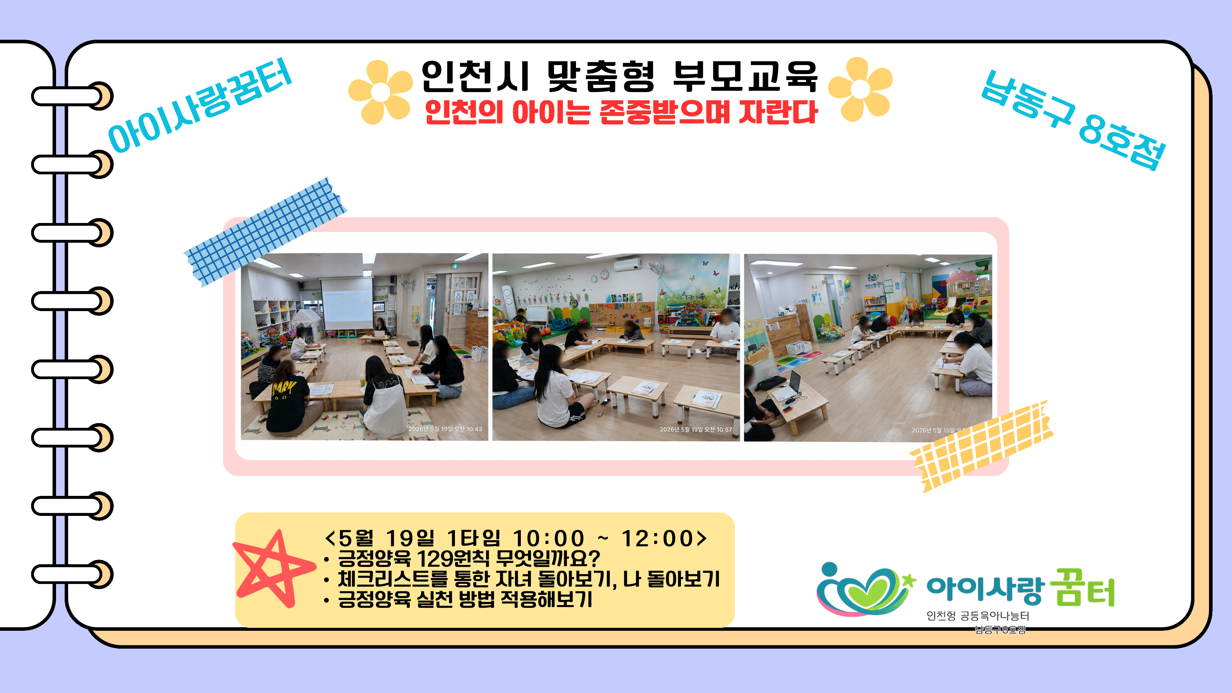 <아이사랑꿈터 남동구8호점> 인천시 맞춤형 부모교육[인…