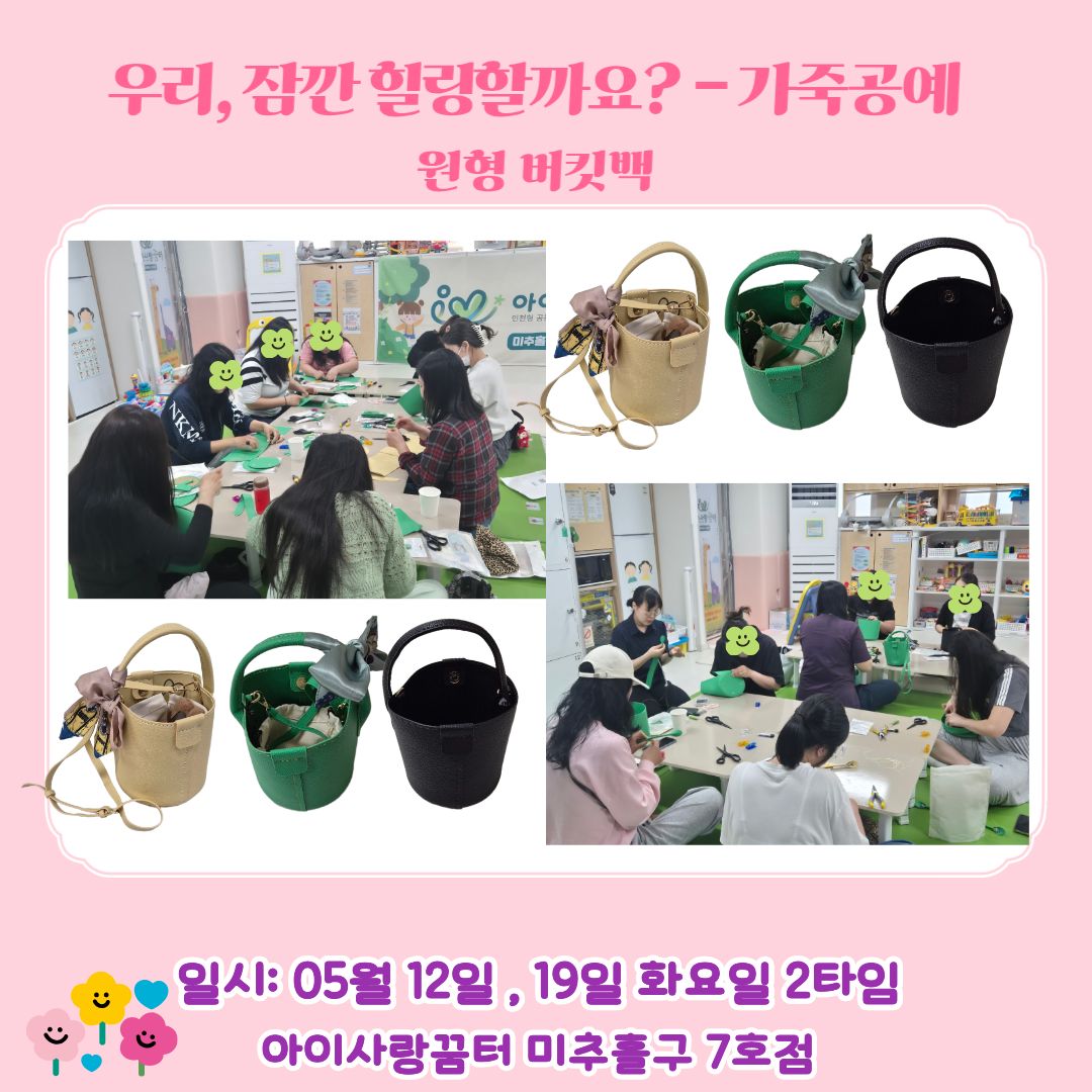 부모힐링 - 원형 버킷백 만들었어요