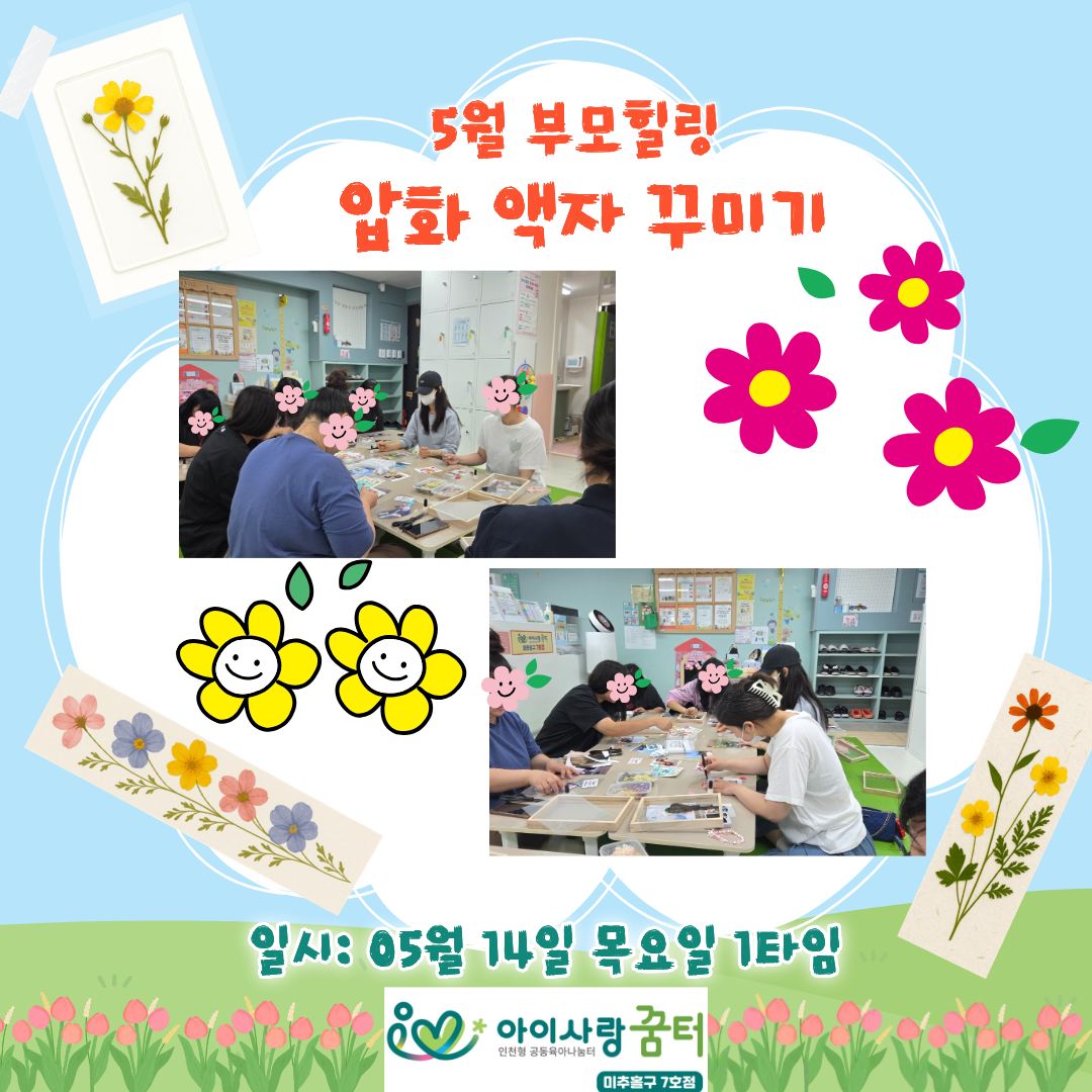 5월 부모힐링 - 압화 액자 꾸미기