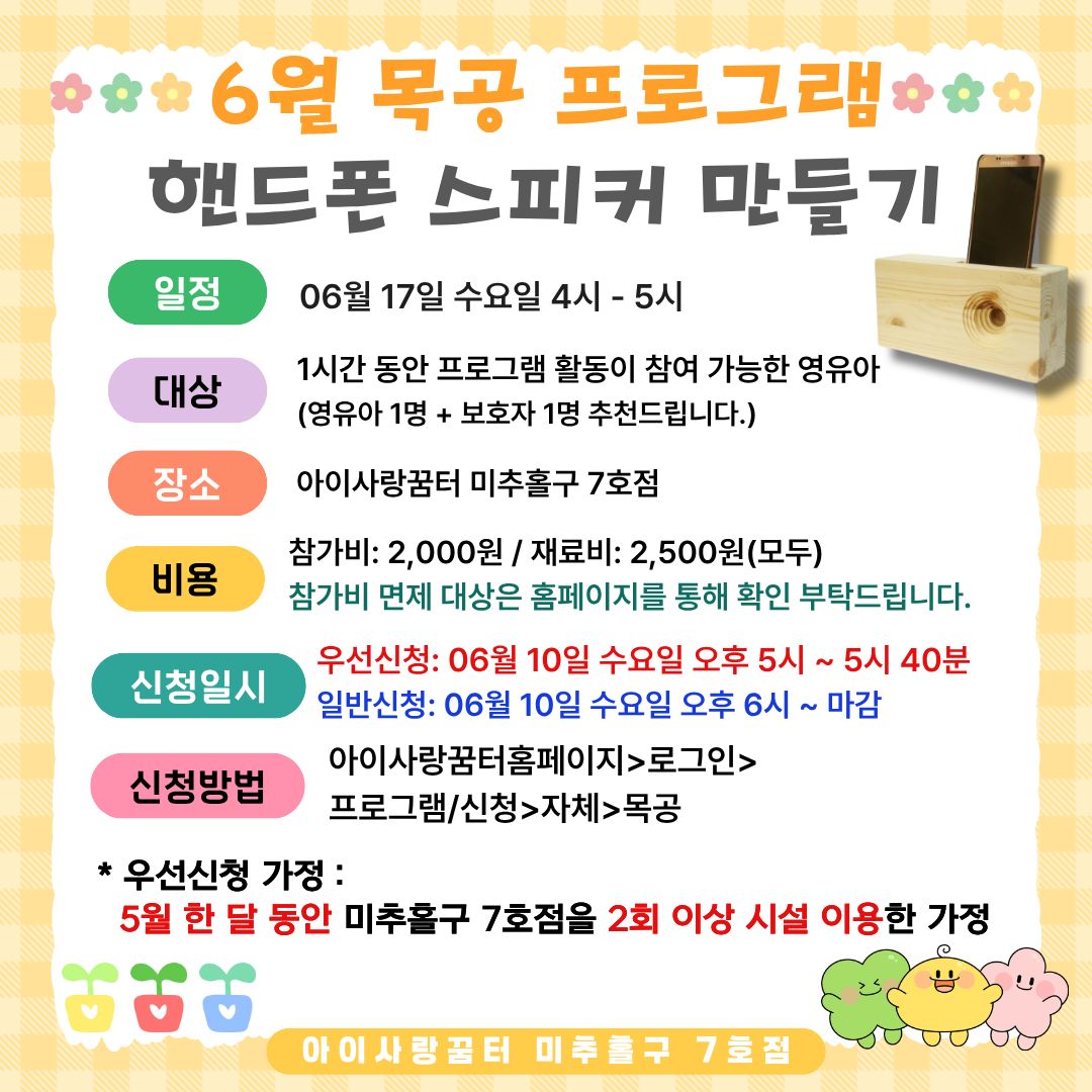 6월 목공 프로그램 - 핸드폰 스피커