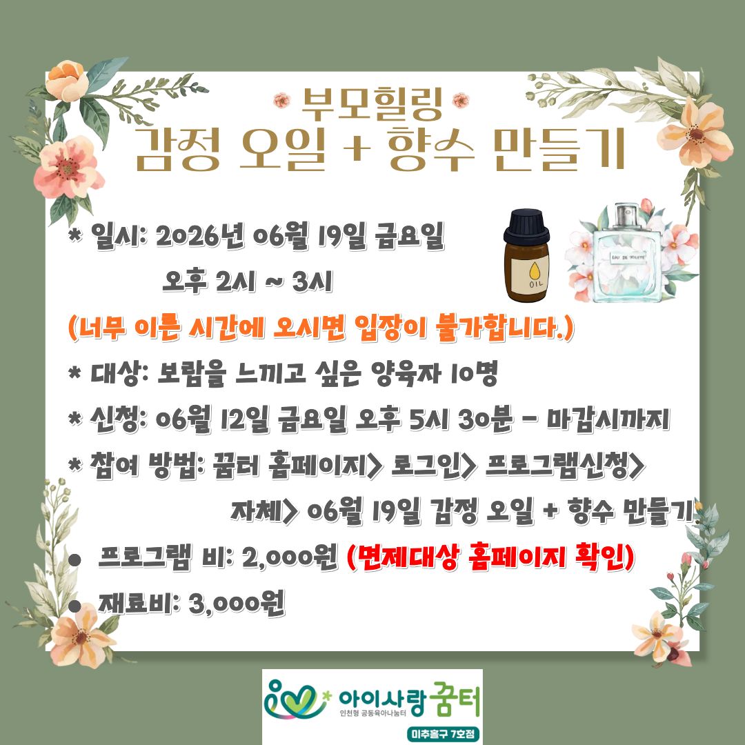 부모힐링 - 감정 오일 + 향수 만들기