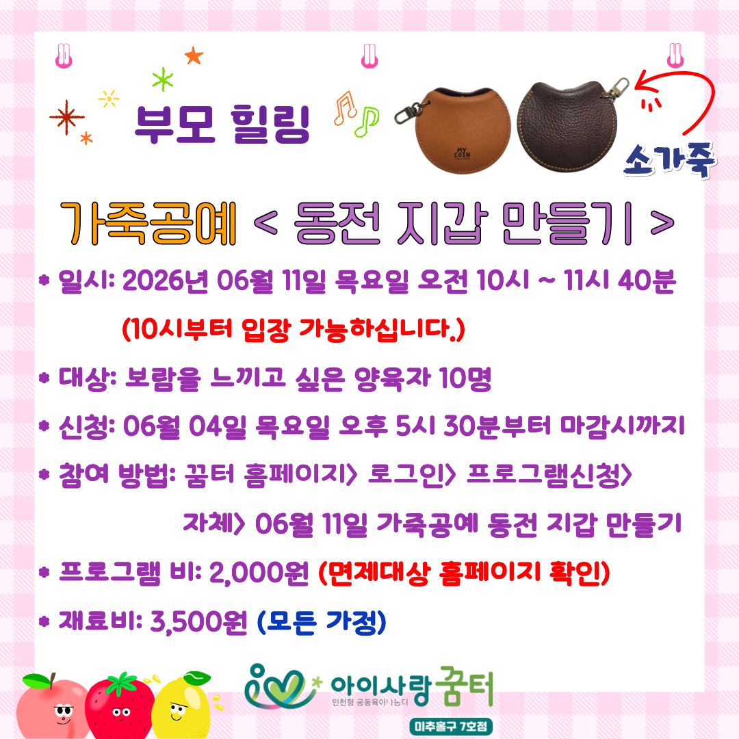부모힐링 - 가죽공예 '동전 지갑' 만들기
