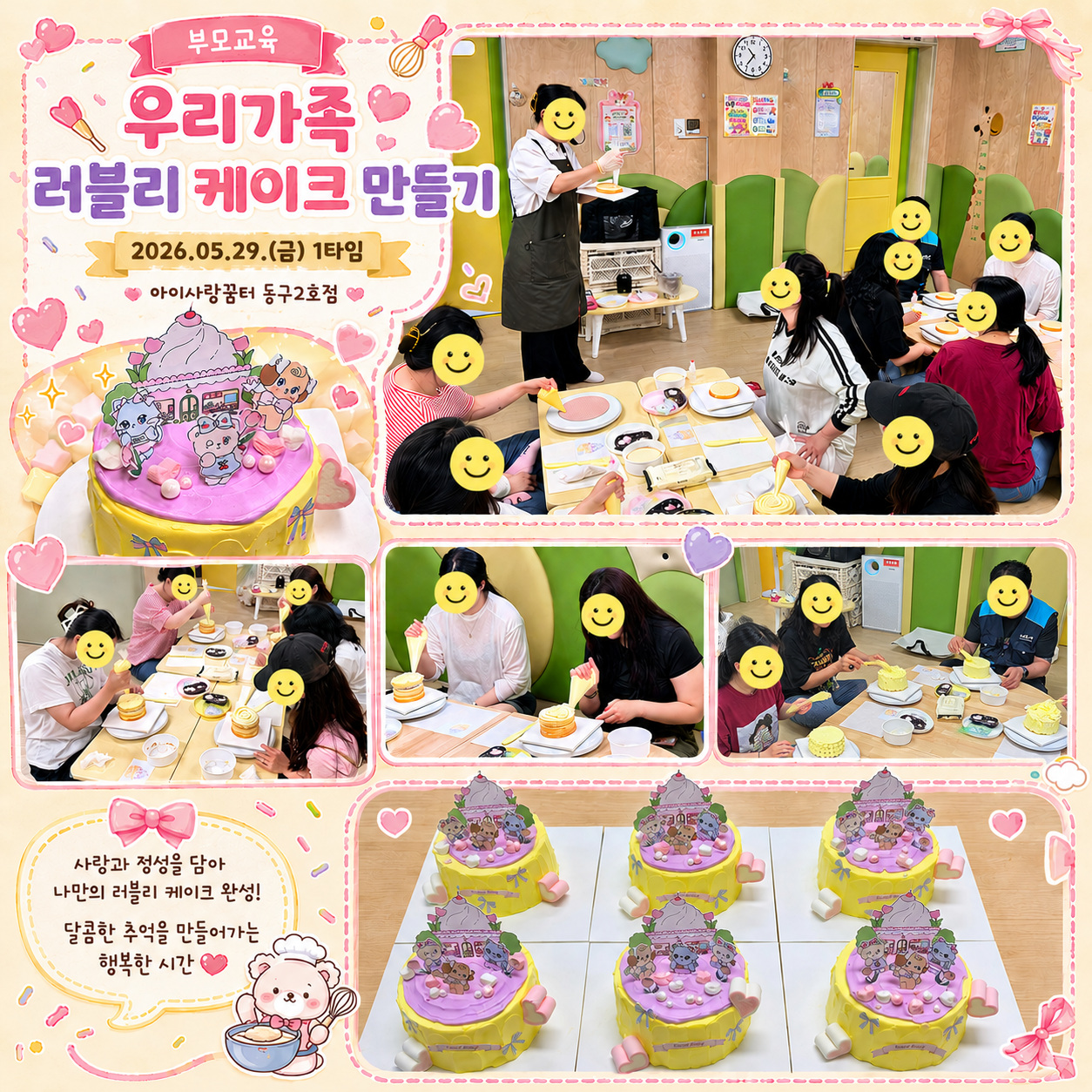 [동구2호점]우리가족 러블리 케이크 만들기